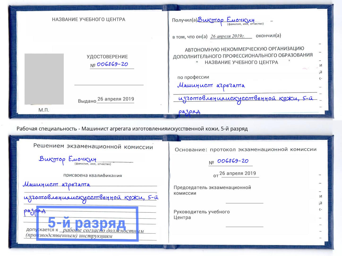 корочка 5-й разряд Машинист агрегата изготовленияискусственной кожи Железногорск