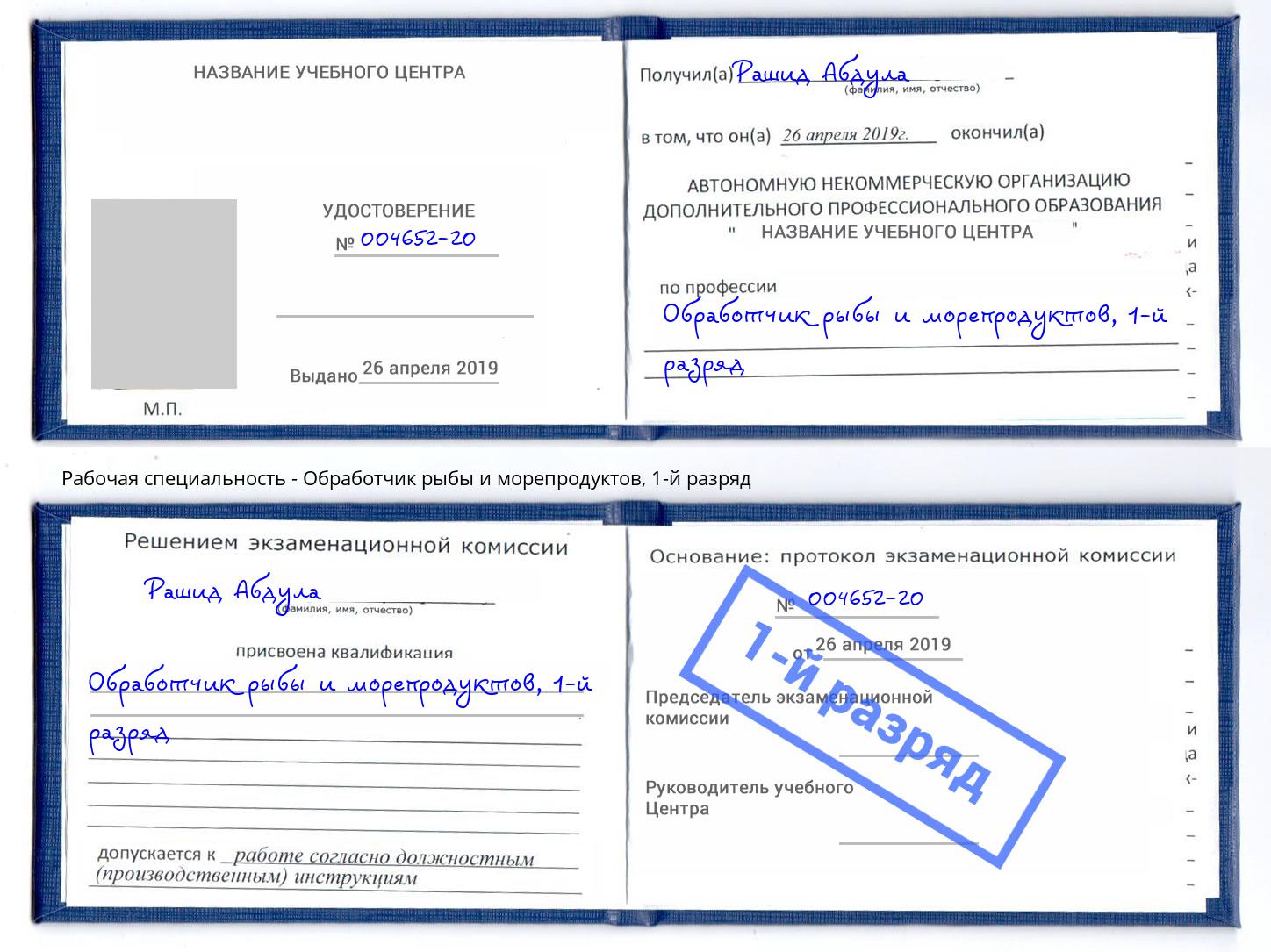 корочка 1-й разряд Обработчик рыбы и морепродуктов Железногорск