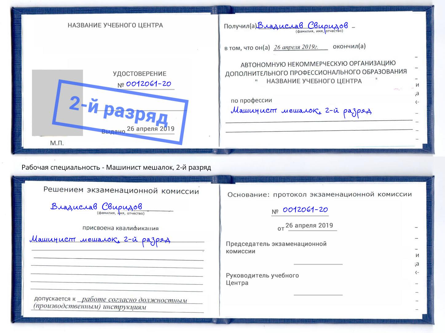 корочка 2-й разряд Машинист мешалок Железногорск