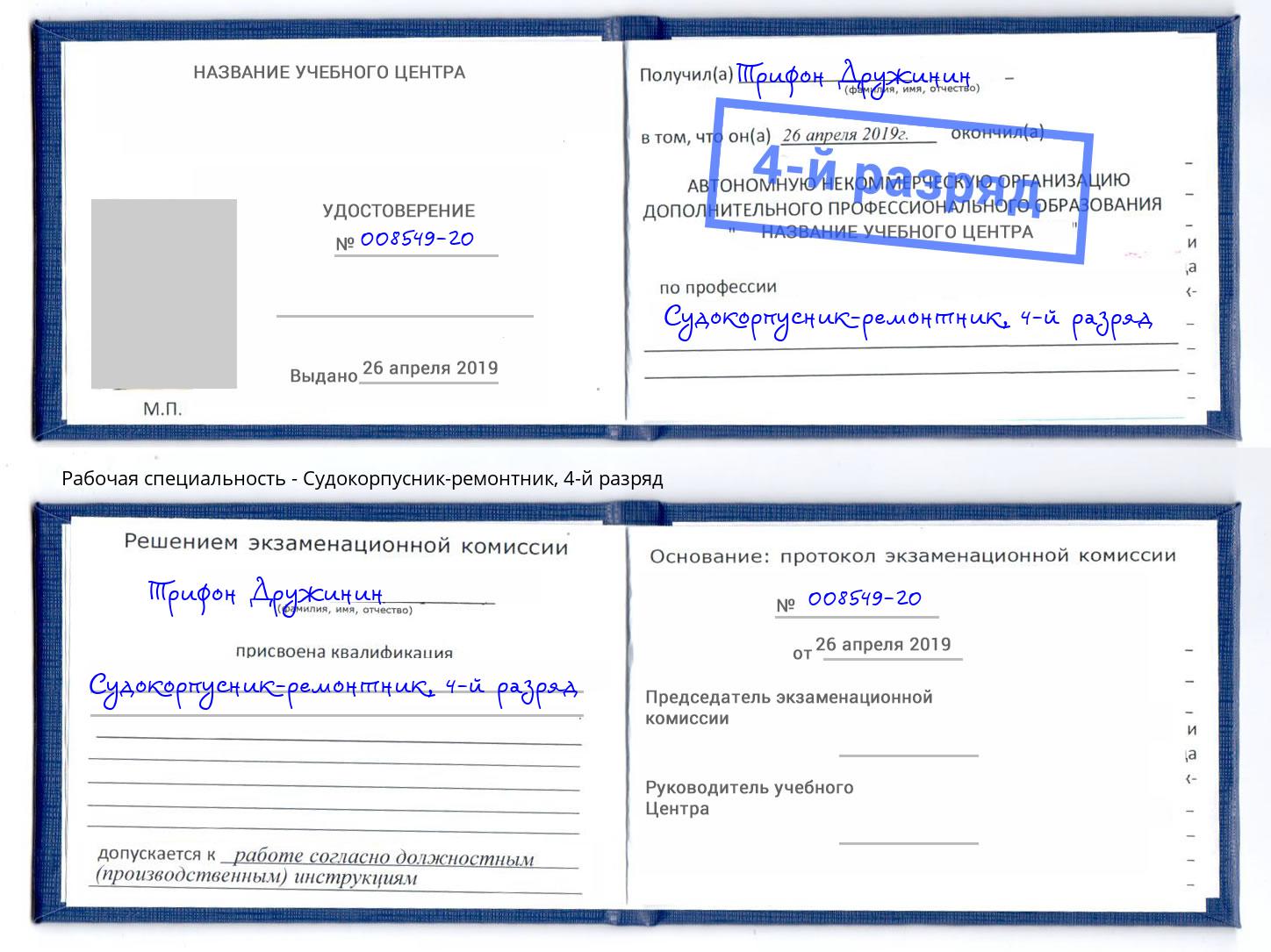 корочка 4-й разряд Судокорпусник-ремонтник Железногорск