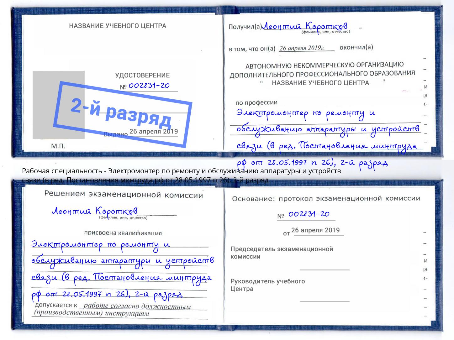 корочка 2-й разряд Электромонтер по ремонту и обслуживанию аппаратуры и устройств связи (в ред. Постановления минтруда рф от 28.05.1997 n 26) Железногорск