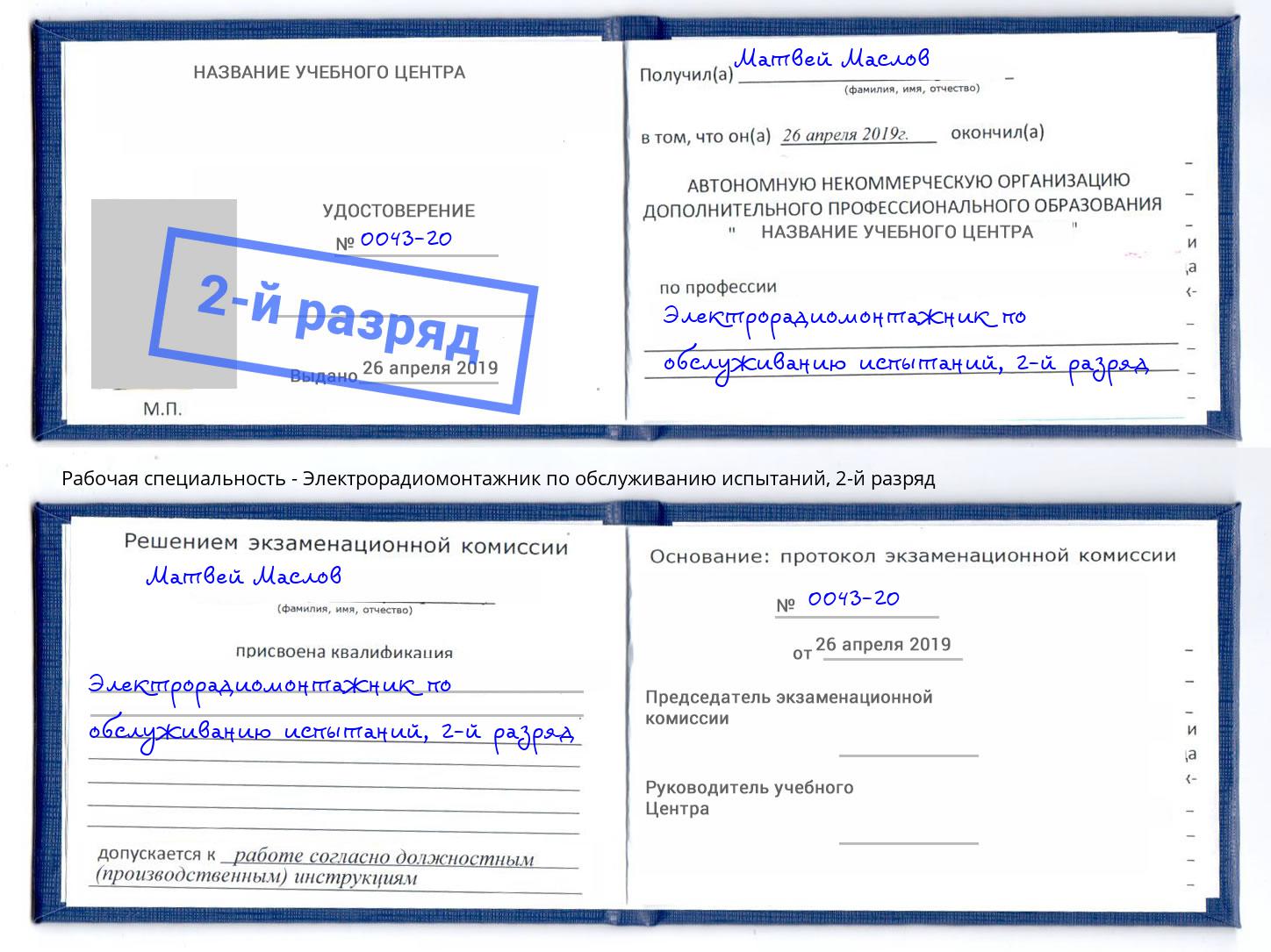 корочка 2-й разряд Электрорадиомонтажник по обслуживанию испытаний Железногорск