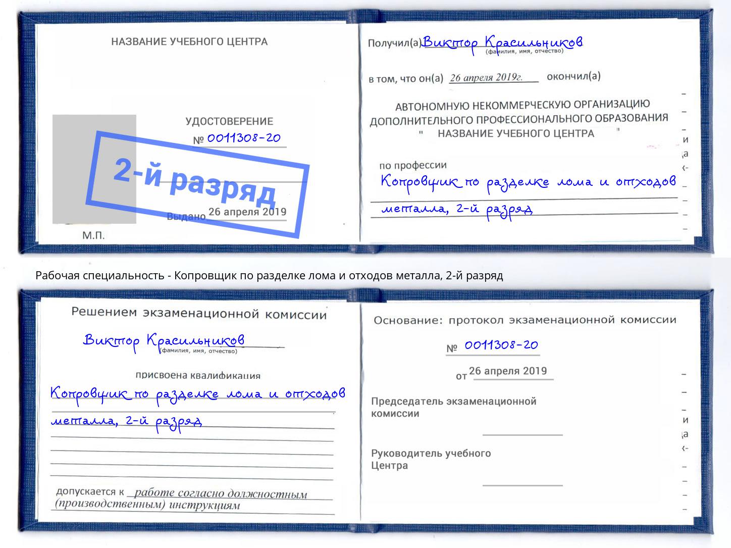 корочка 2-й разряд Копровщик по разделке лома и отходов металла Железногорск