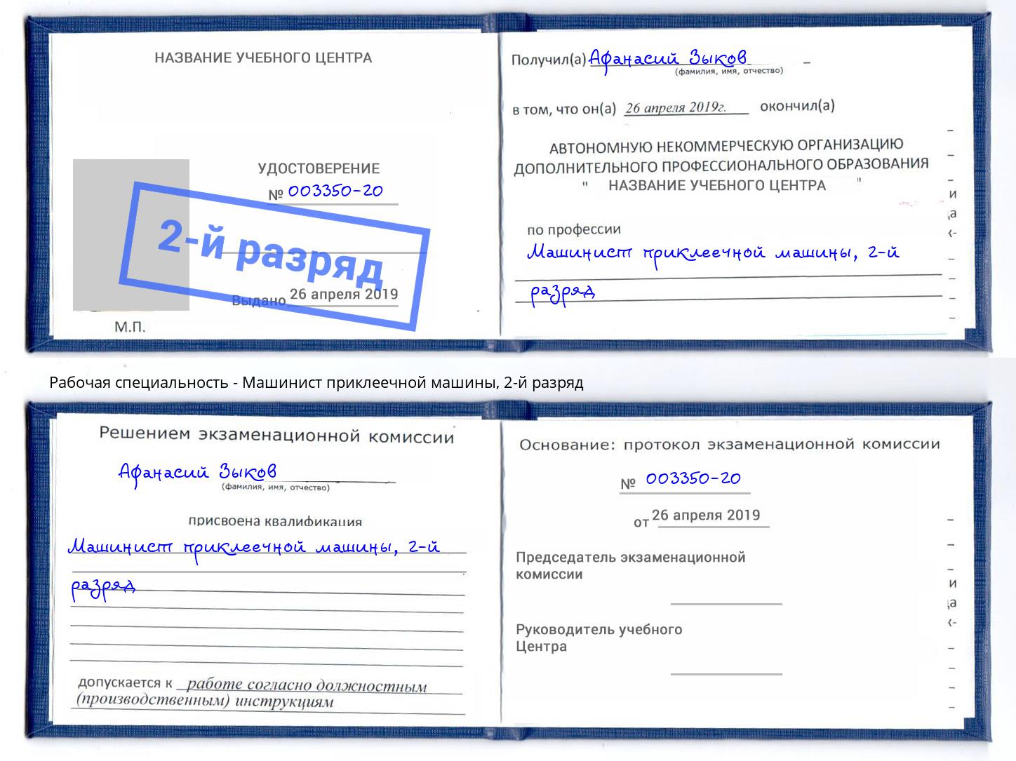 корочка 2-й разряд Машинист приклеечной машины Железногорск