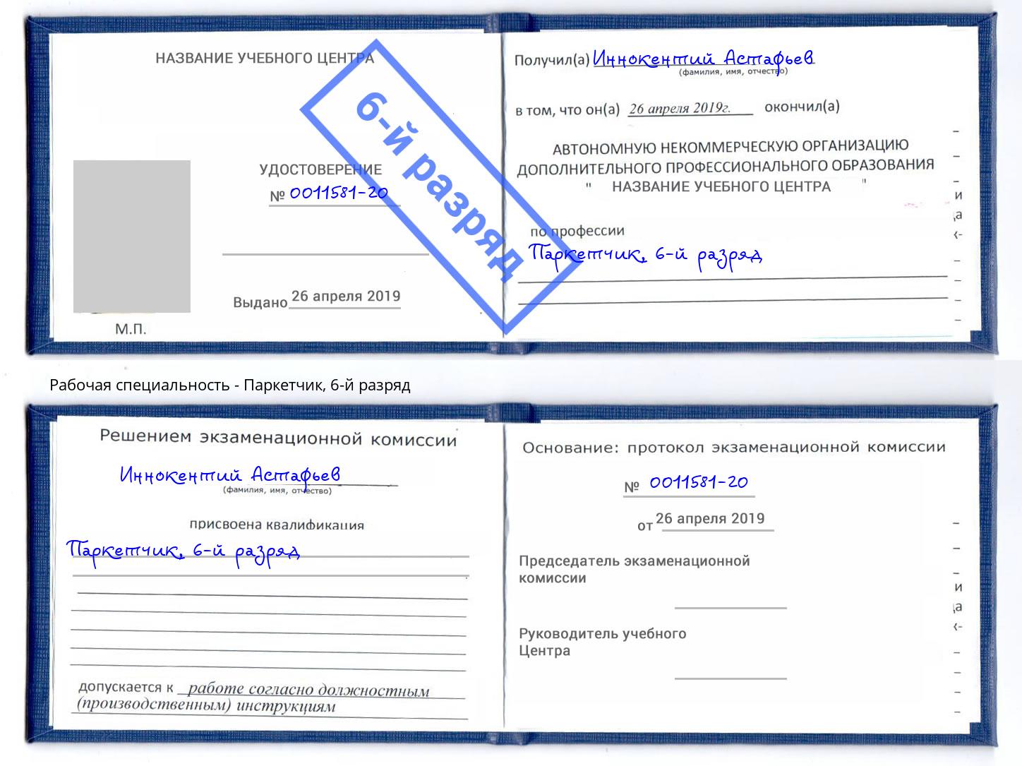 корочка 6-й разряд Паркетчик Железногорск