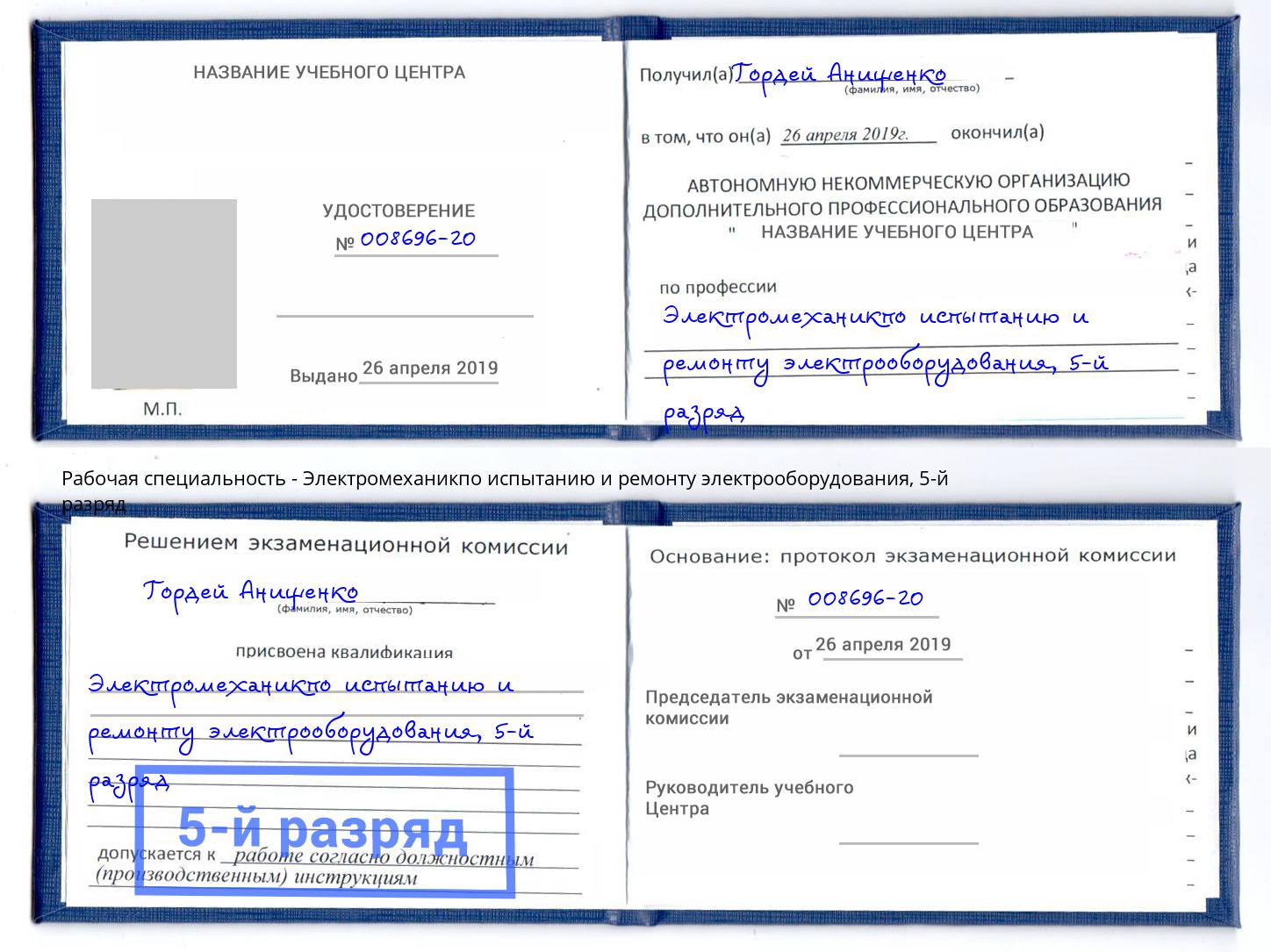 корочка 5-й разряд Электромеханикпо испытанию и ремонту электрооборудования Железногорск