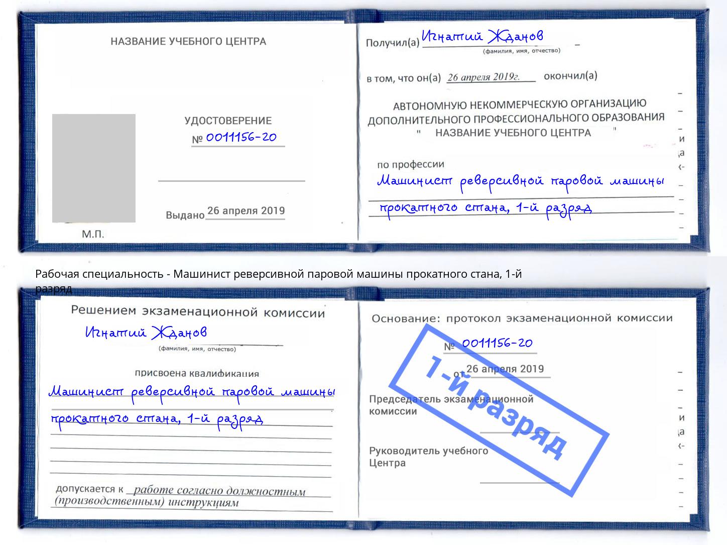 корочка 1-й разряд Машинист реверсивной паровой машины прокатного стана Железногорск