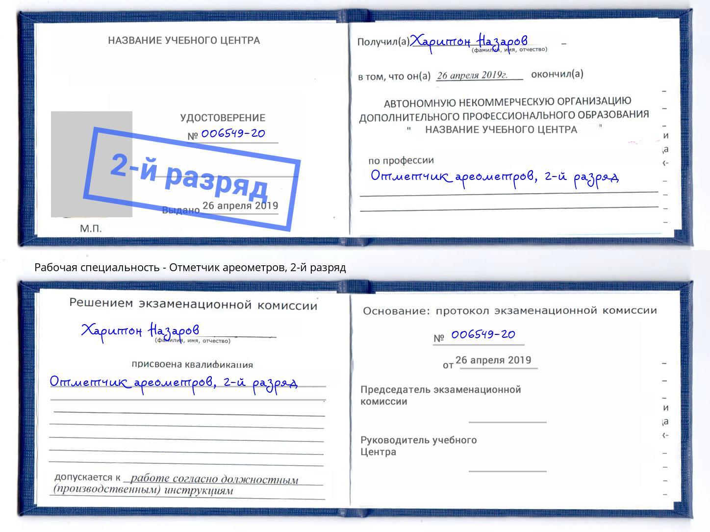 корочка 2-й разряд Отметчик ареометров Железногорск