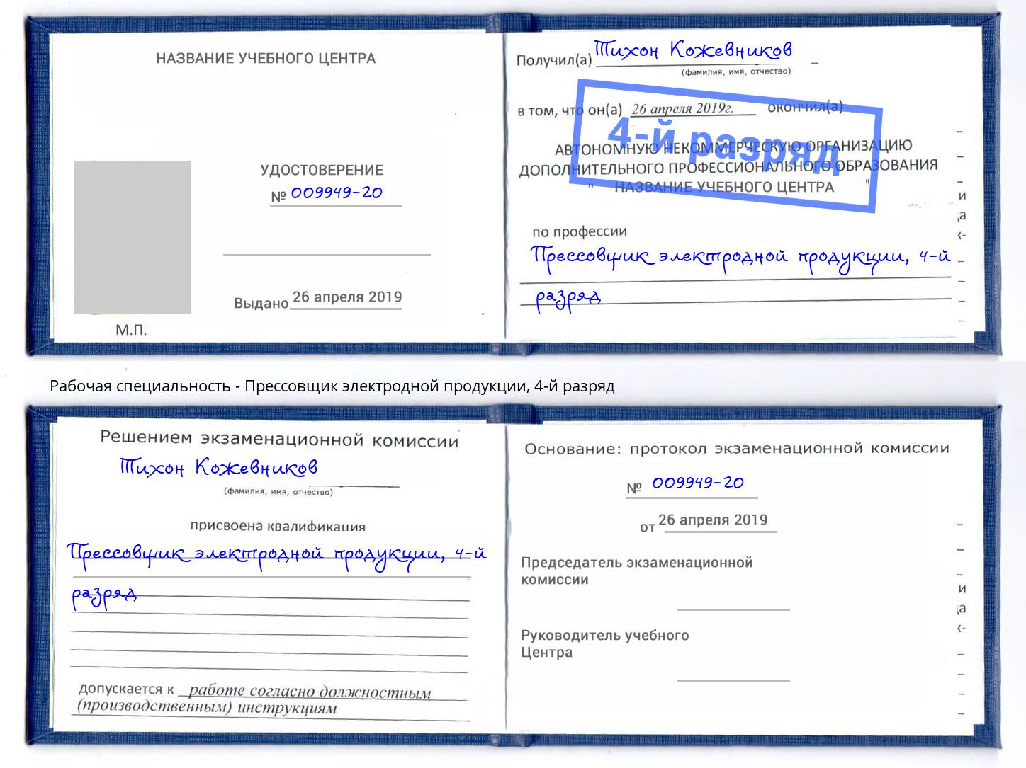 корочка 4-й разряд Прессовщик электродной продукции Железногорск