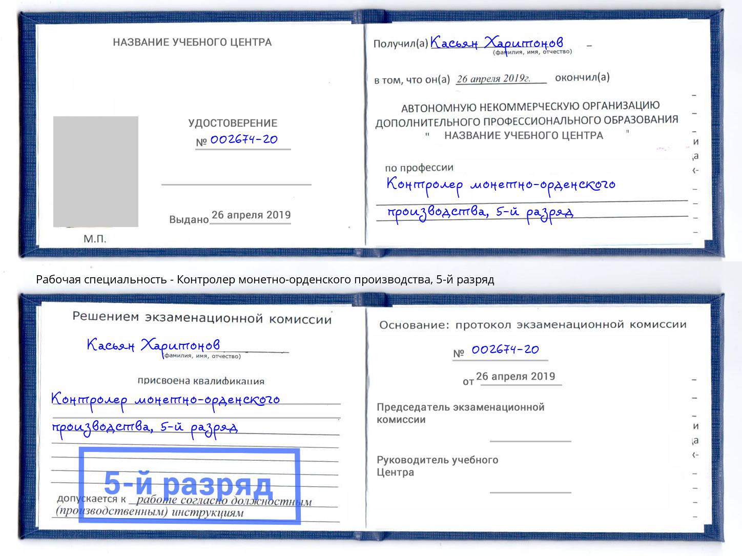 корочка 5-й разряд Контролер монетно-орденского производства Железногорск