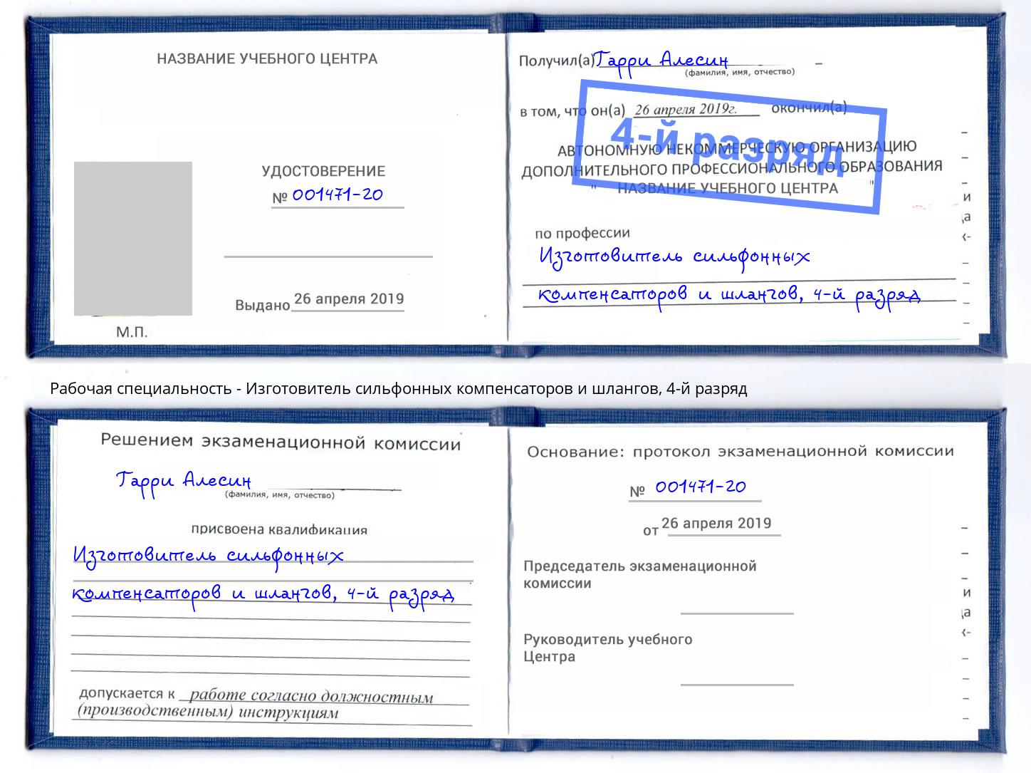 корочка 4-й разряд Изготовитель сильфонных компенсаторов и шлангов Железногорск