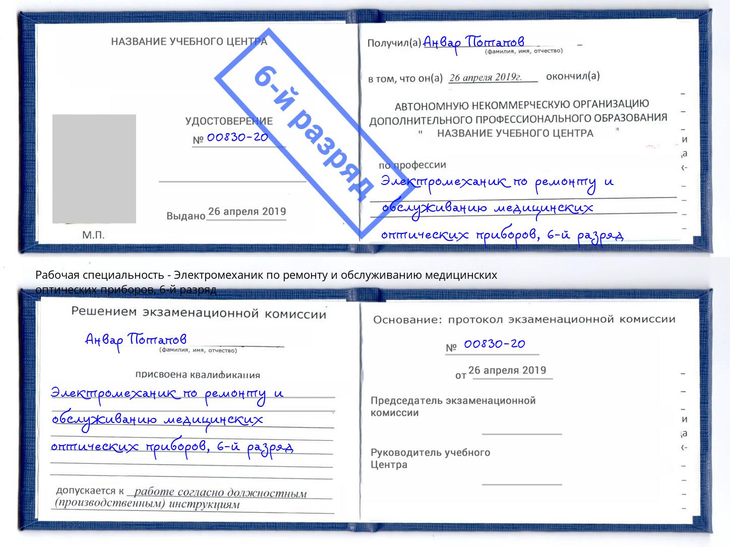 корочка 6-й разряд Электромеханик по ремонту и обслуживанию медицинских оптических приборов Железногорск