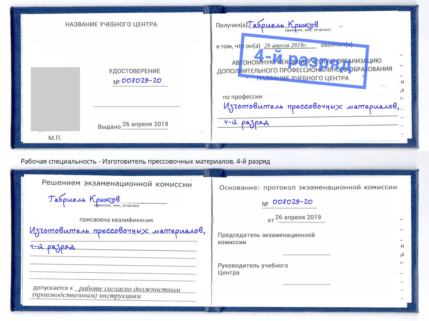 корочка 4-й разряд Изготовитель прессовочных материалов Железногорск