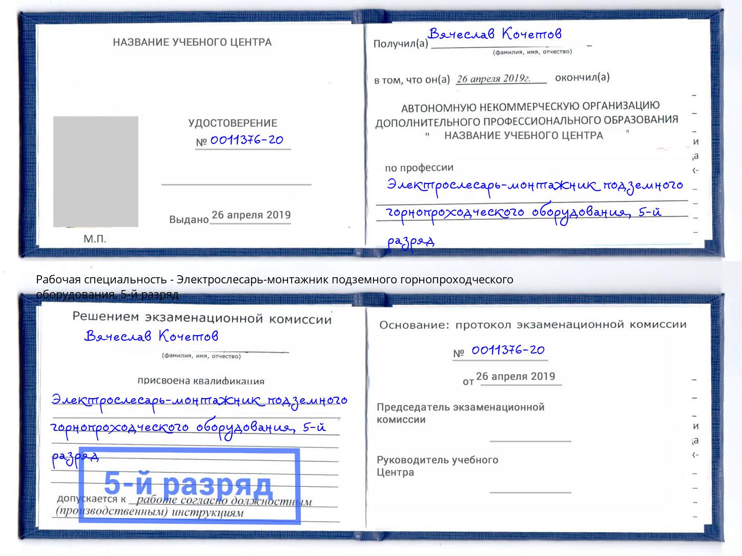 корочка 5-й разряд Электрослесарь-монтажник подземного горнопроходческого оборудования Железногорск