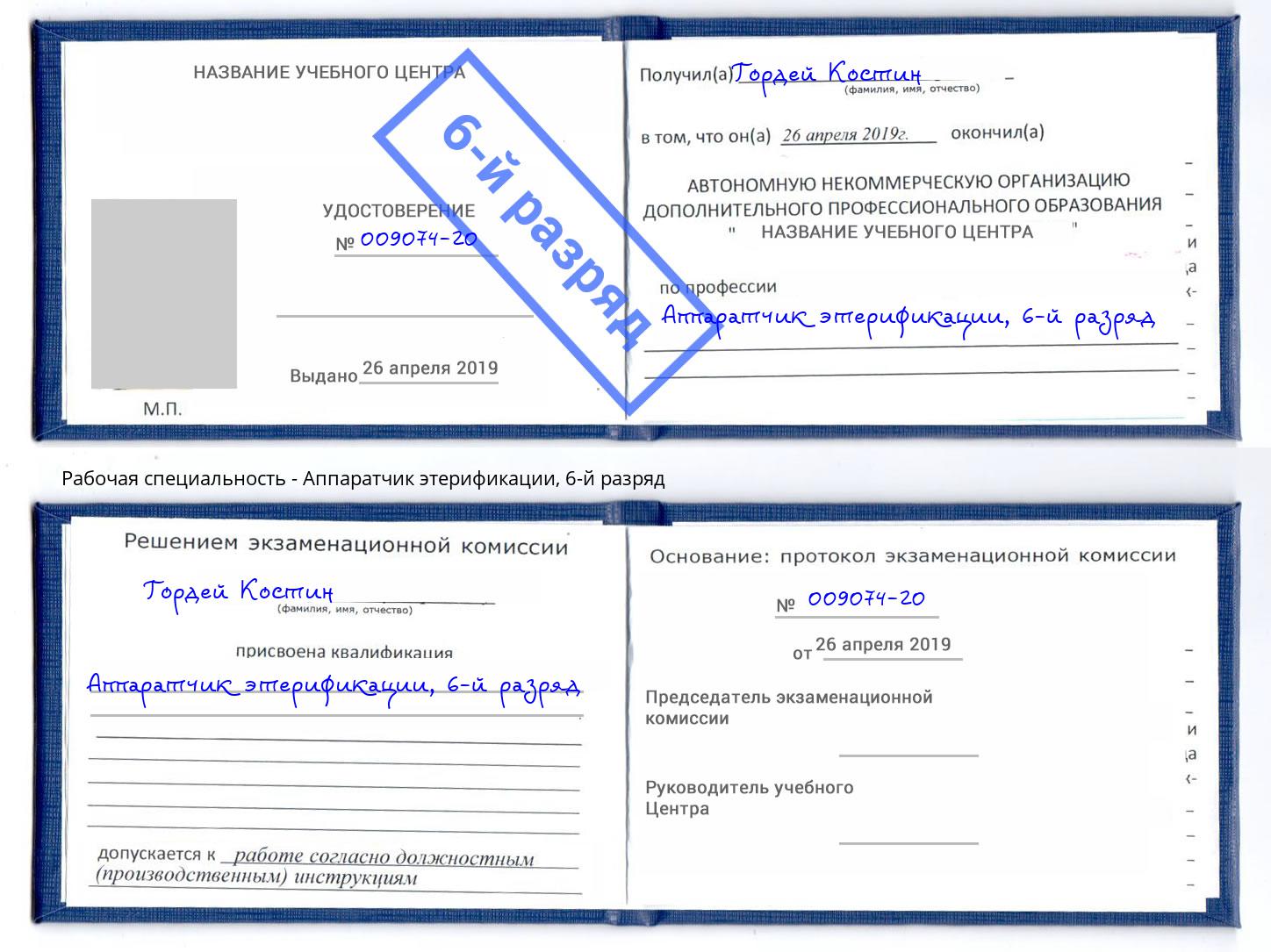 корочка 6-й разряд Аппаратчик этерификации Железногорск