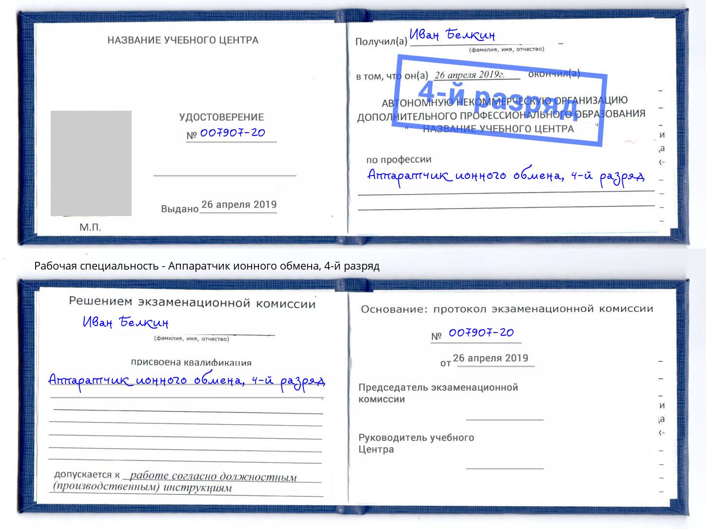 корочка 4-й разряд Аппаратчик ионного обмена Железногорск