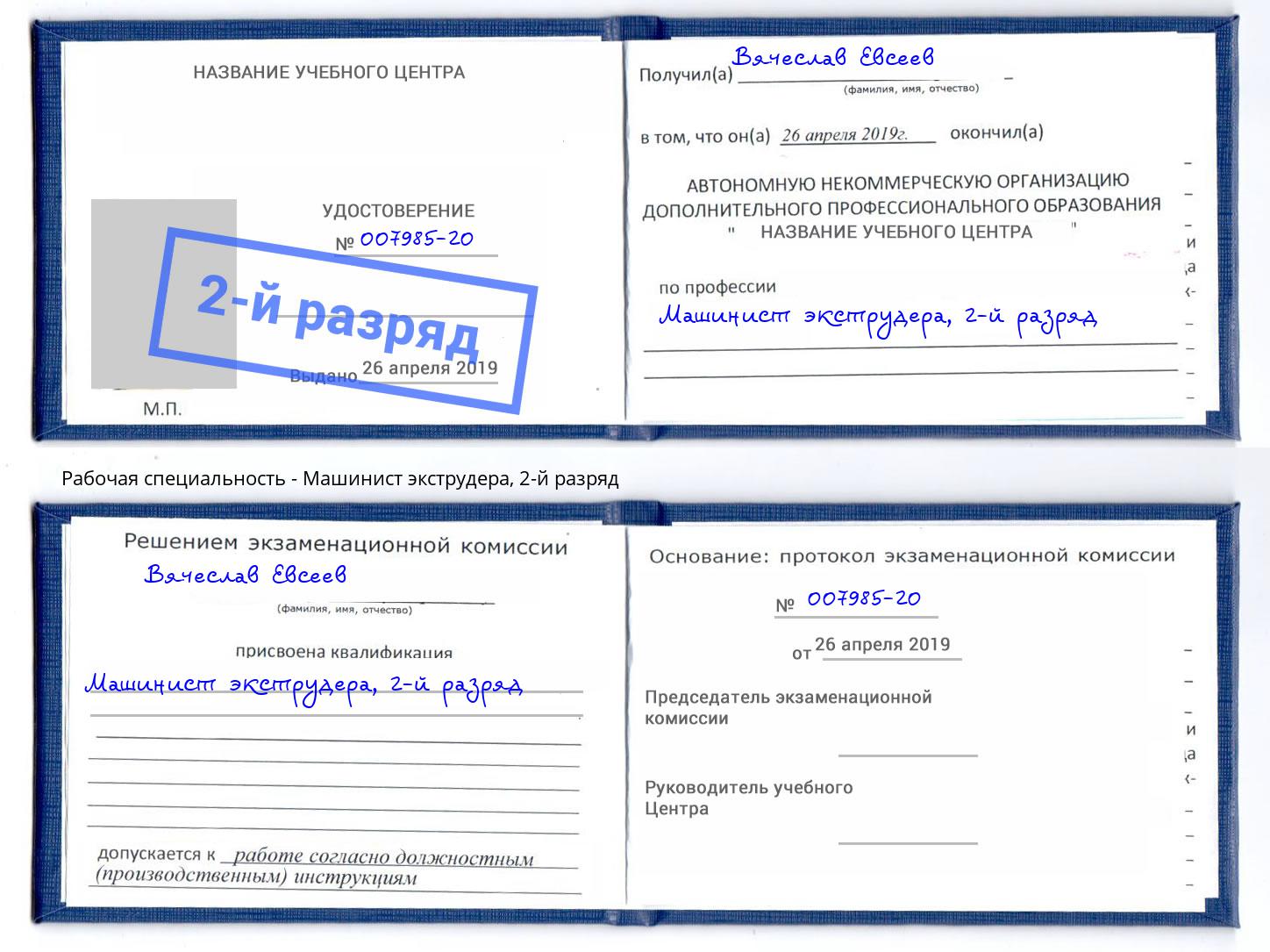 корочка 2-й разряд Машинист экструдера Железногорск