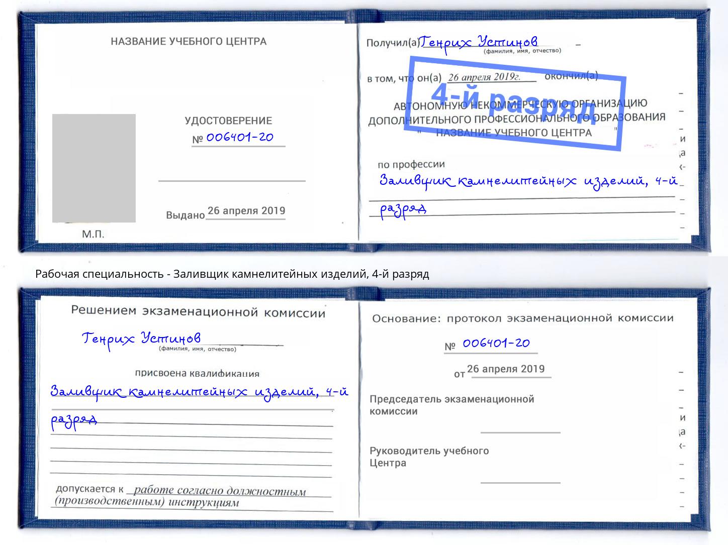 корочка 4-й разряд Заливщик камнелитейных изделий Железногорск
