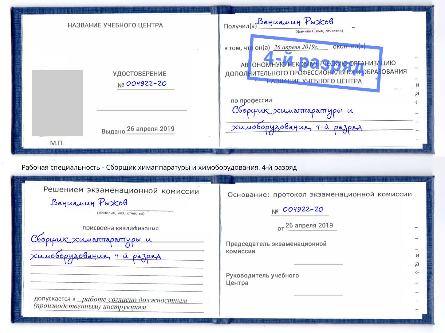 корочка 4-й разряд Сборщик химаппаратуры и химоборудования Железногорск