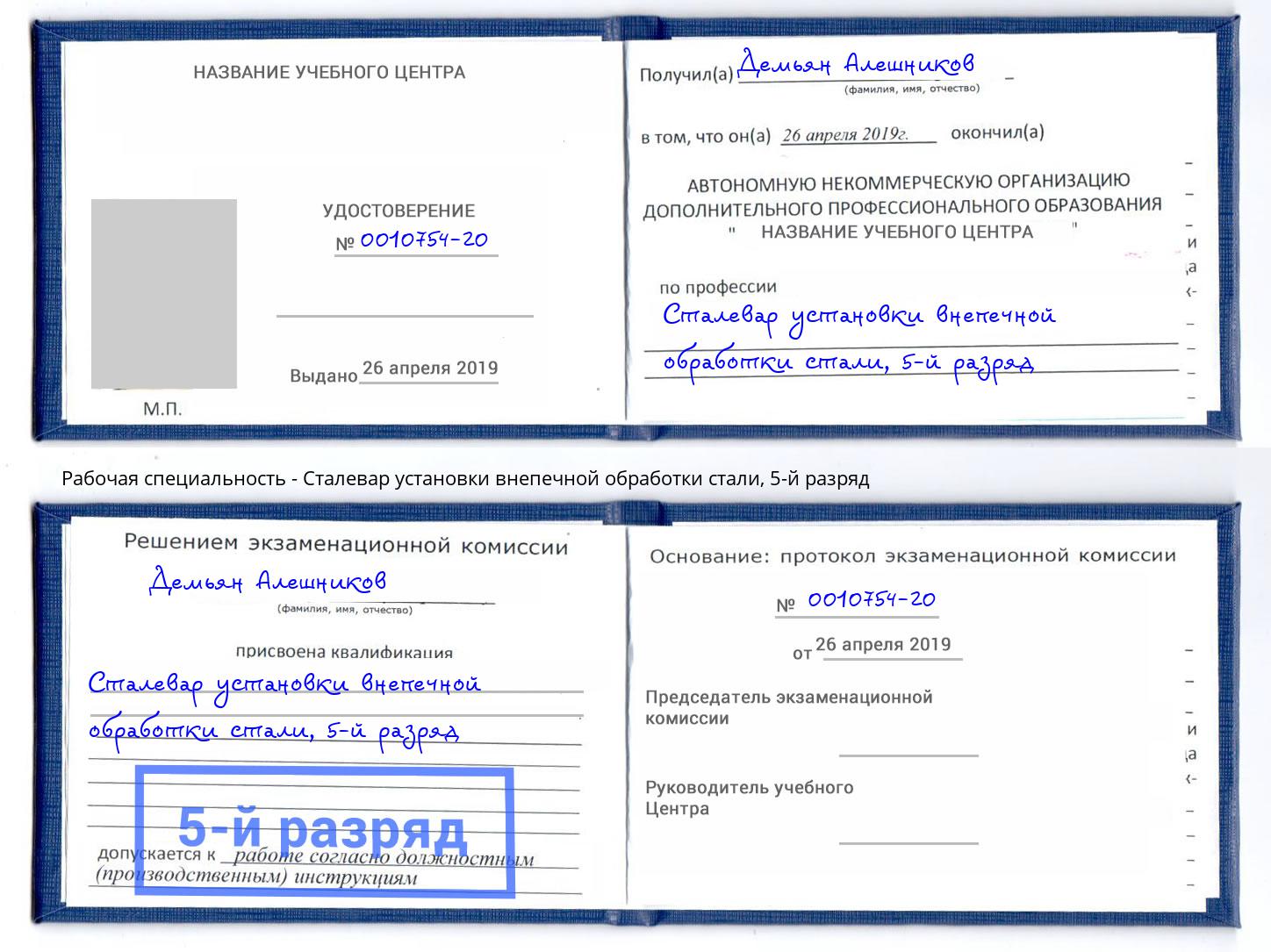 корочка 5-й разряд Сталевар установки внепечной обработки стали Железногорск