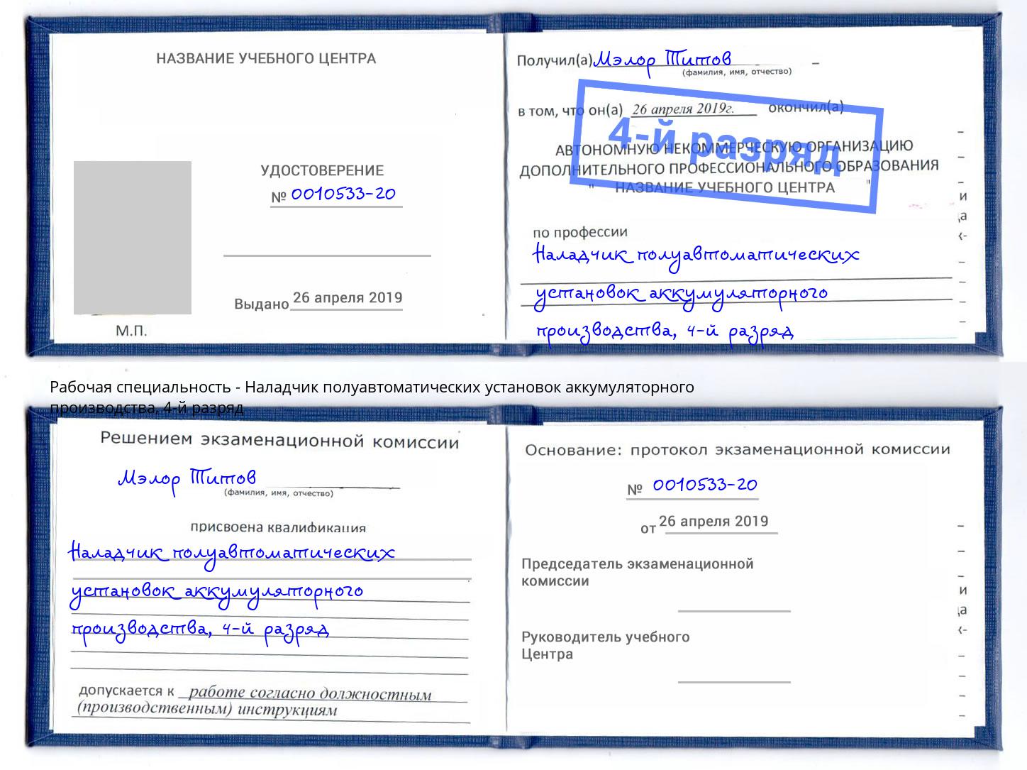 корочка 4-й разряд Наладчик полуавтоматических установок аккумуляторного производства Железногорск