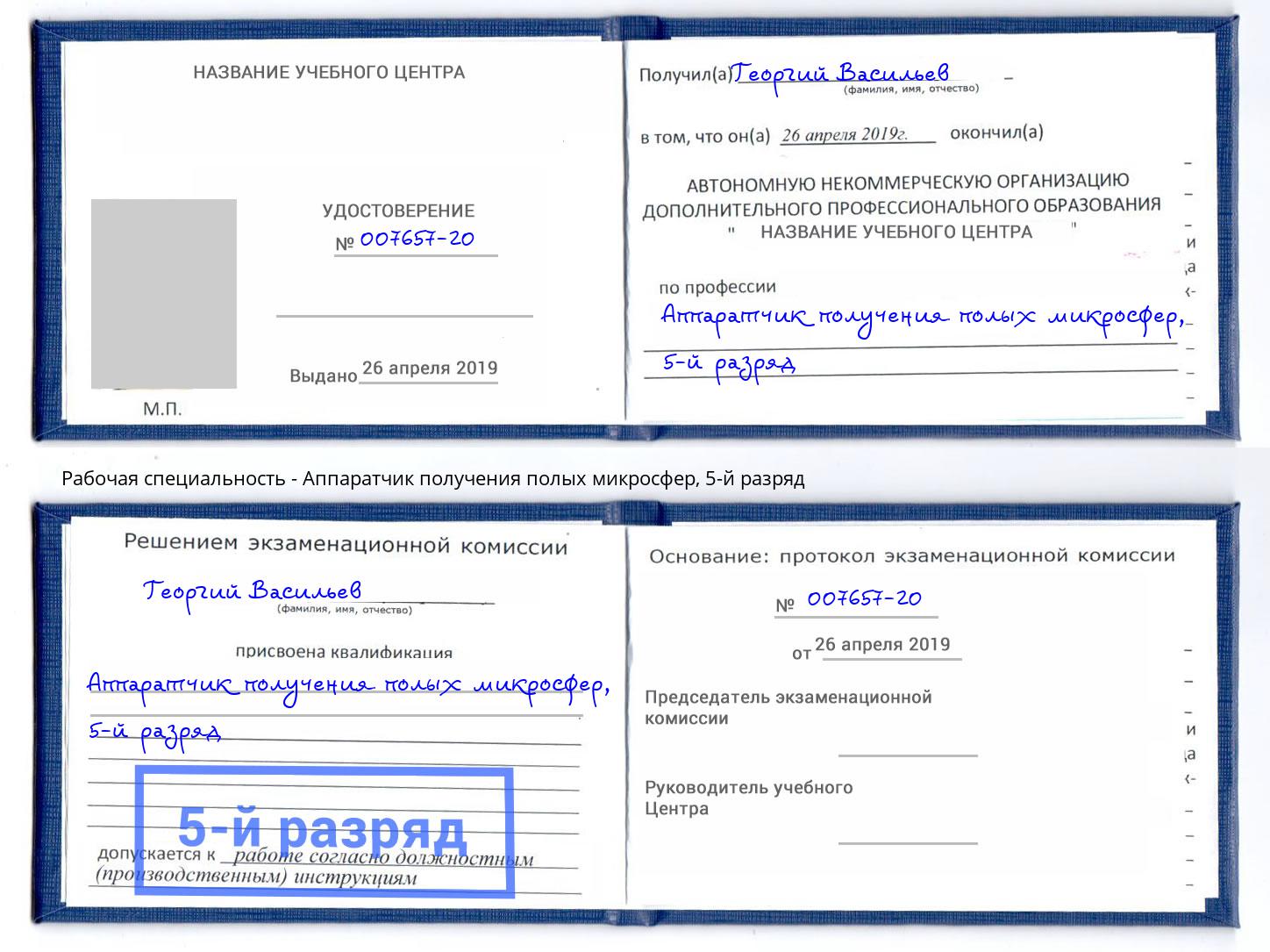 корочка 5-й разряд Аппаратчик получения полых микросфер Железногорск