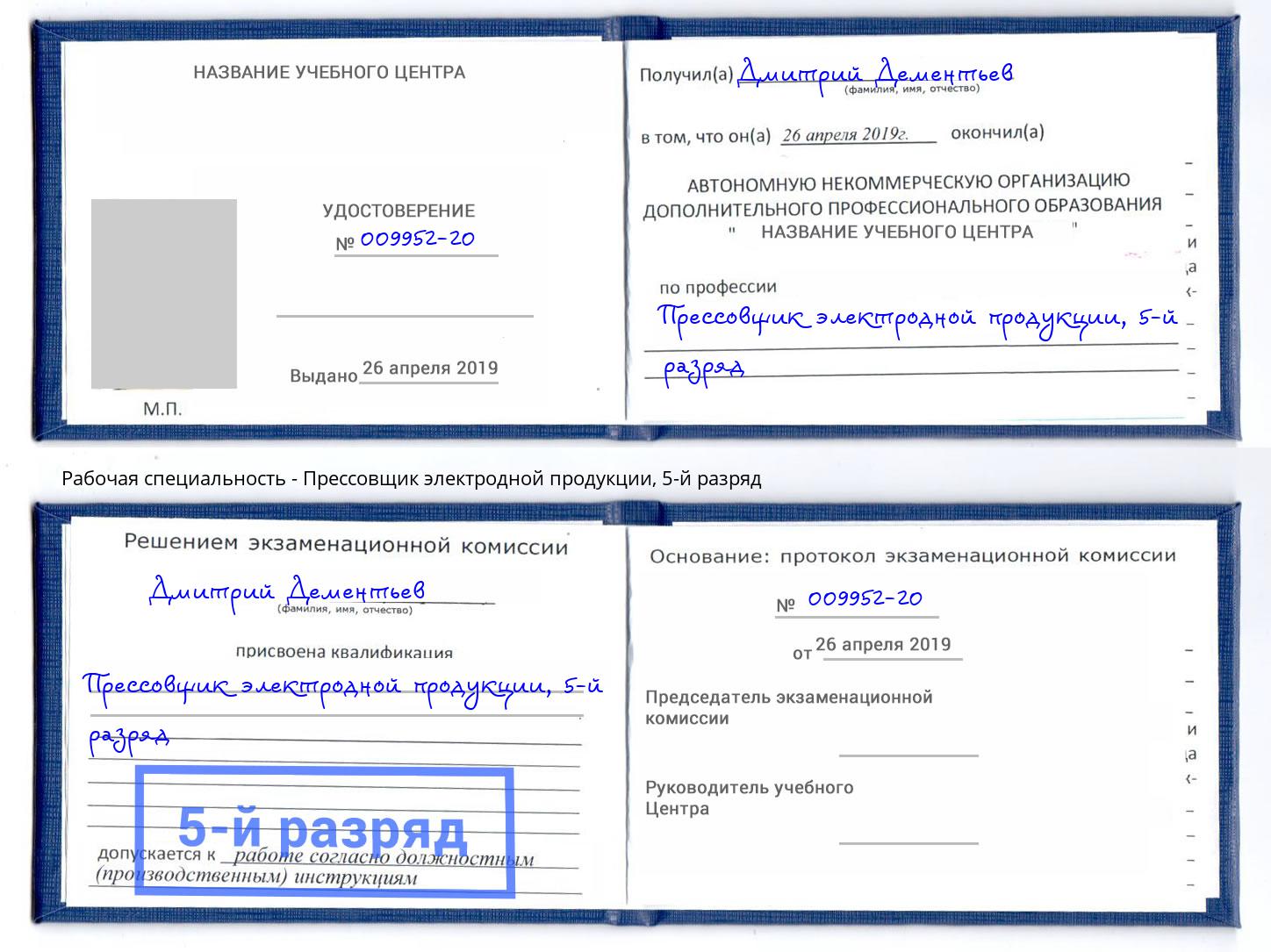 корочка 5-й разряд Прессовщик электродной продукции Железногорск