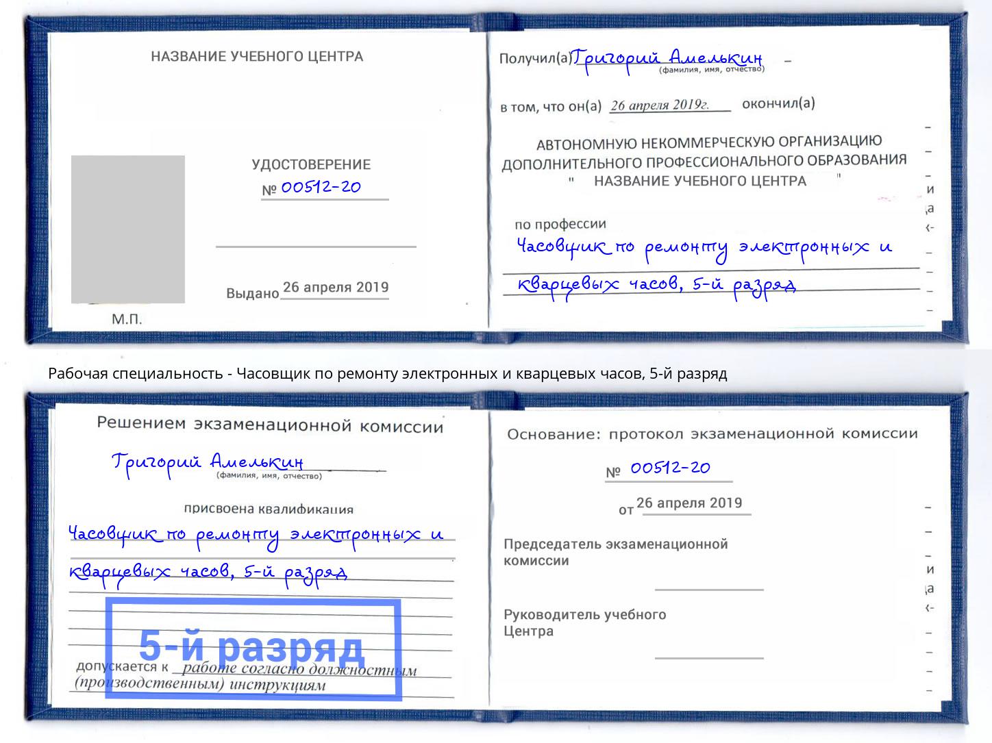 корочка 5-й разряд Часовщик по ремонту электронных и кварцевых часов Железногорск