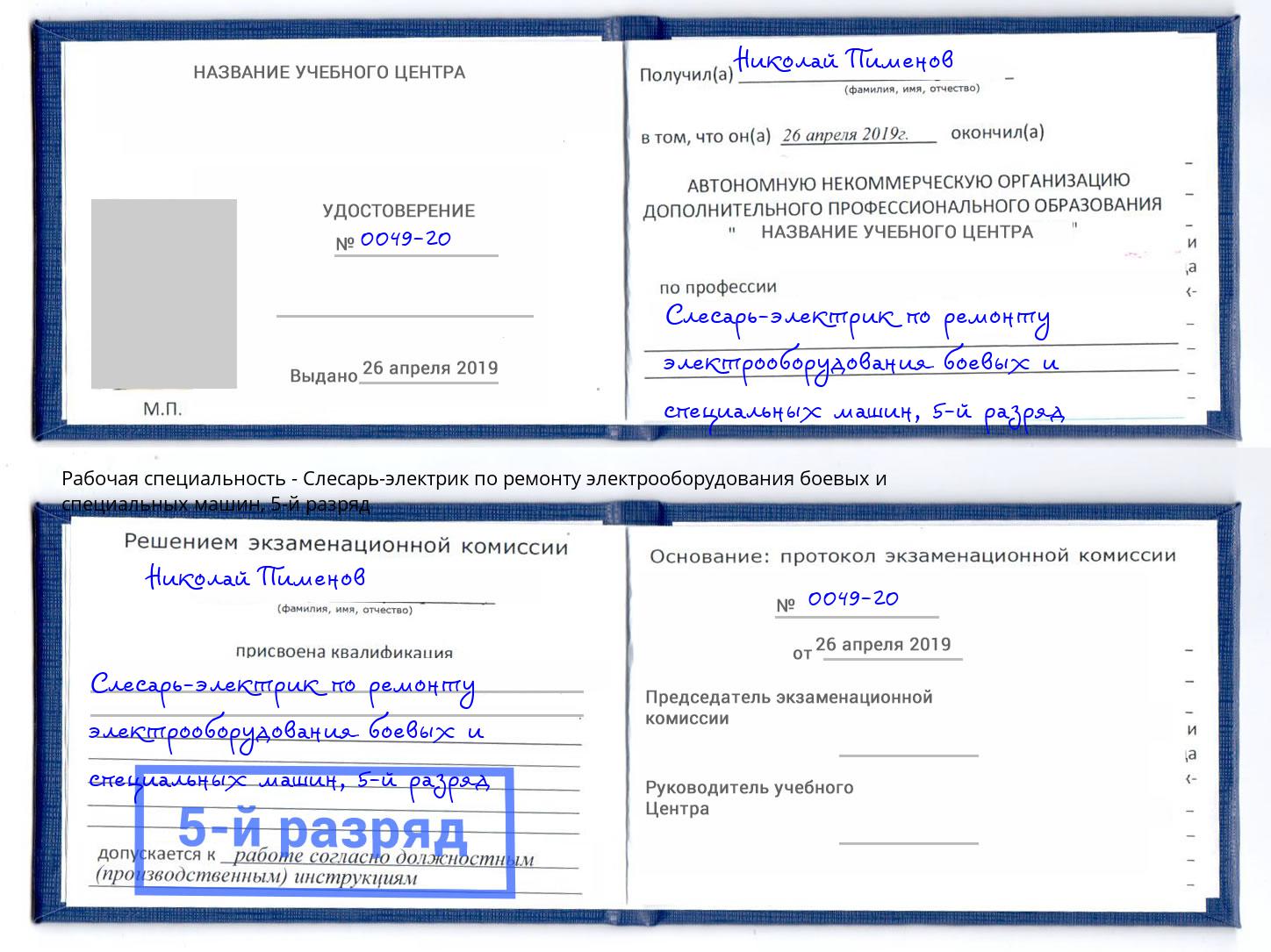 корочка 5-й разряд Слесарь-электрик по ремонту электрооборудования боевых и специальных машин Железногорск