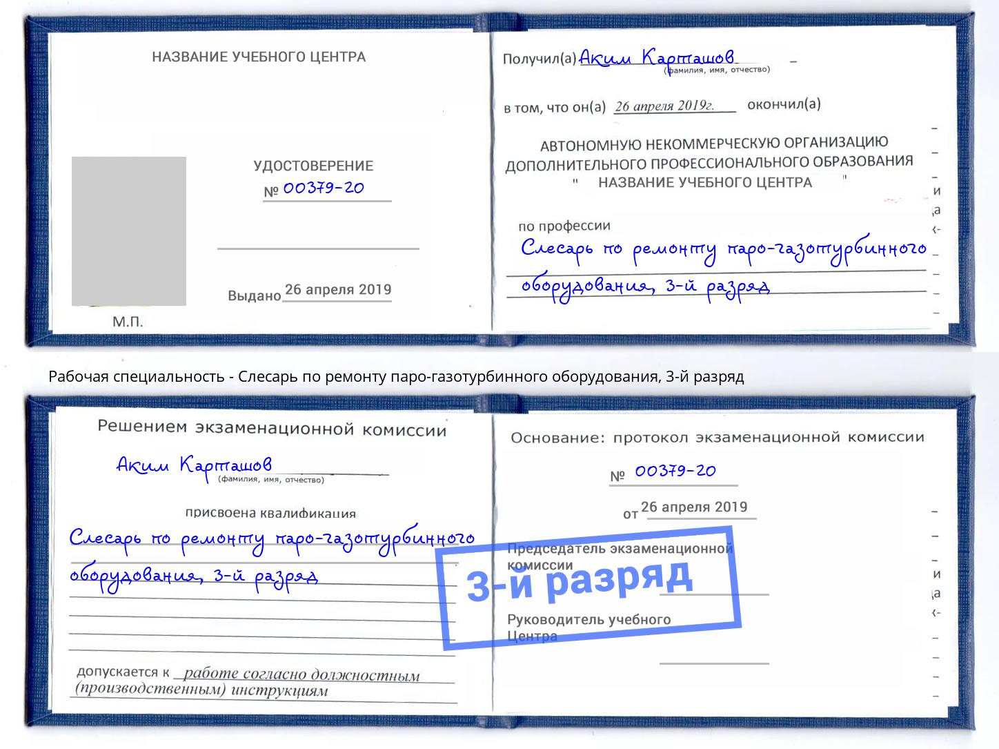 корочка 3-й разряд Слесарь по ремонту паро-газотурбинного оборудования Железногорск