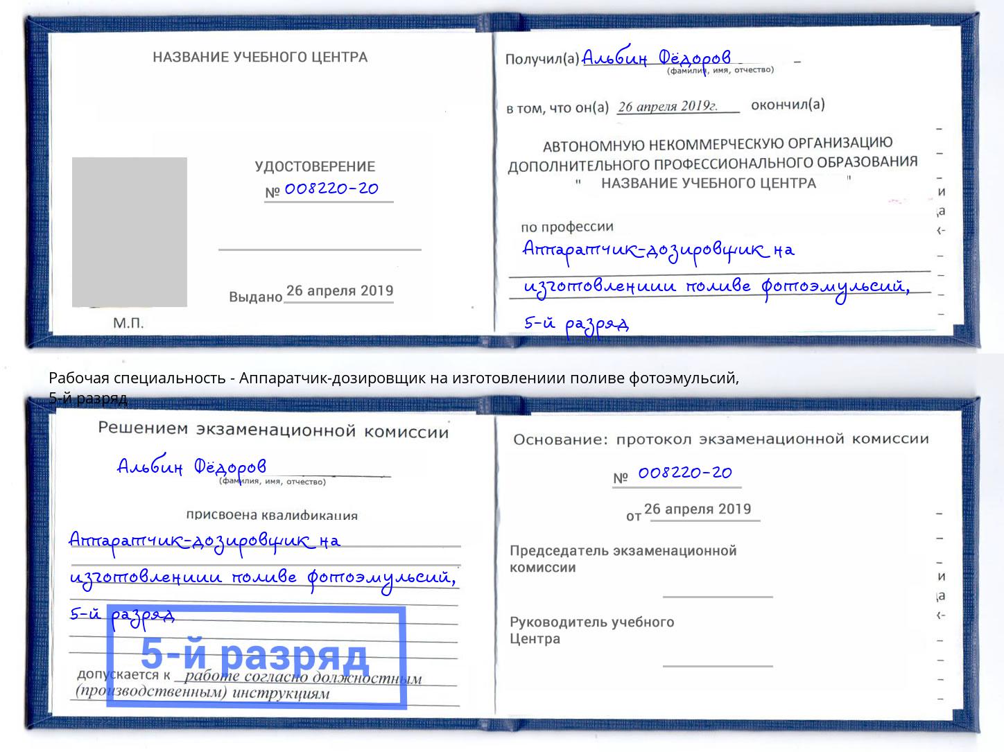 корочка 5-й разряд Аппаратчик-дозировщик на изготовлениии поливе фотоэмульсий Железногорск