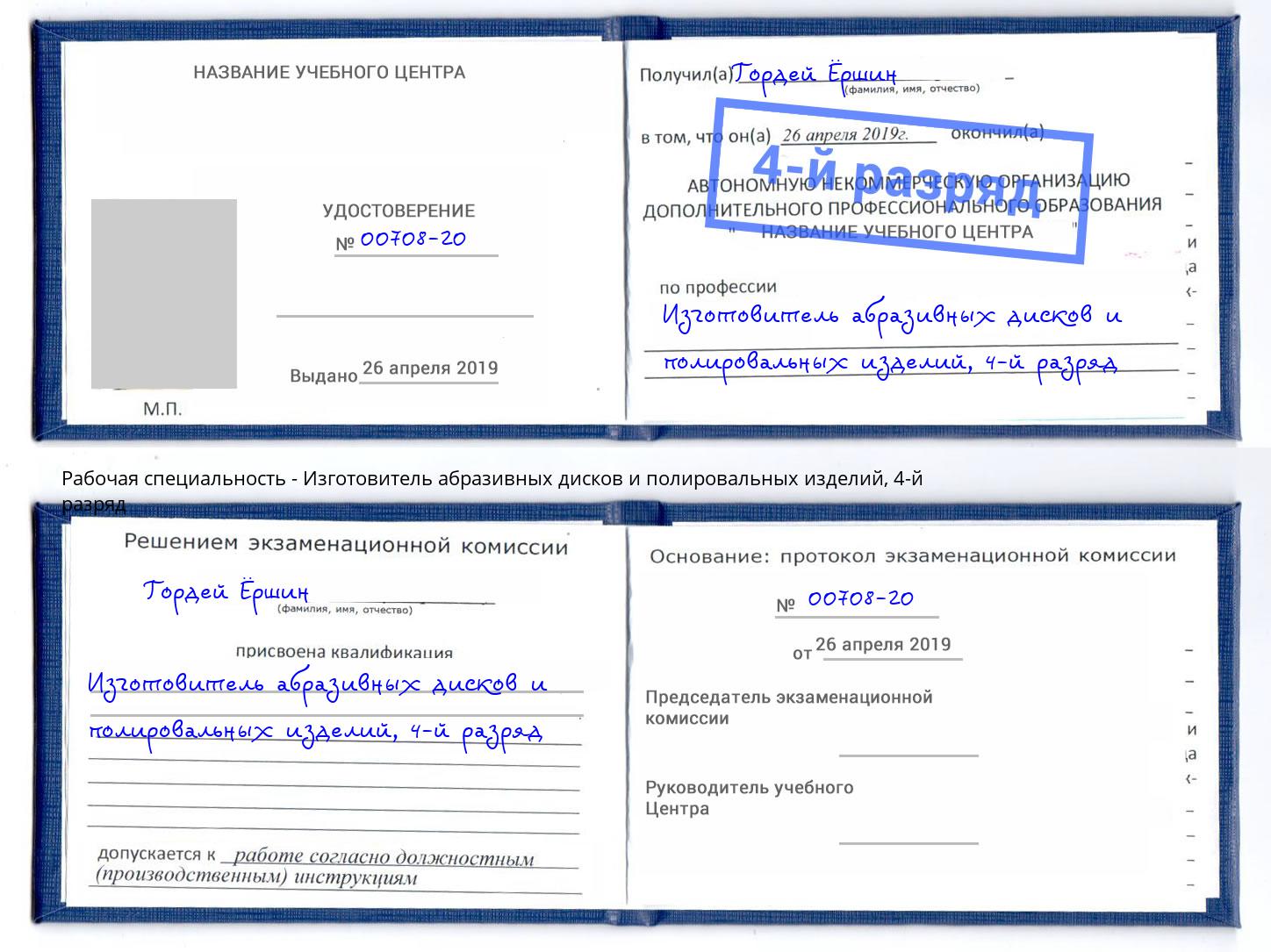 корочка 4-й разряд Изготовитель абразивных дисков и полировальных изделий Железногорск