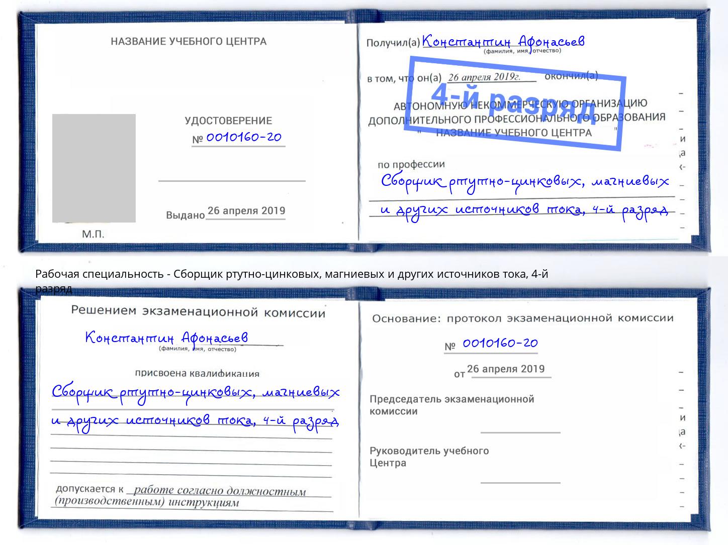 корочка 4-й разряд Сборщик ртутно-цинковых, магниевых и других источников тока Железногорск