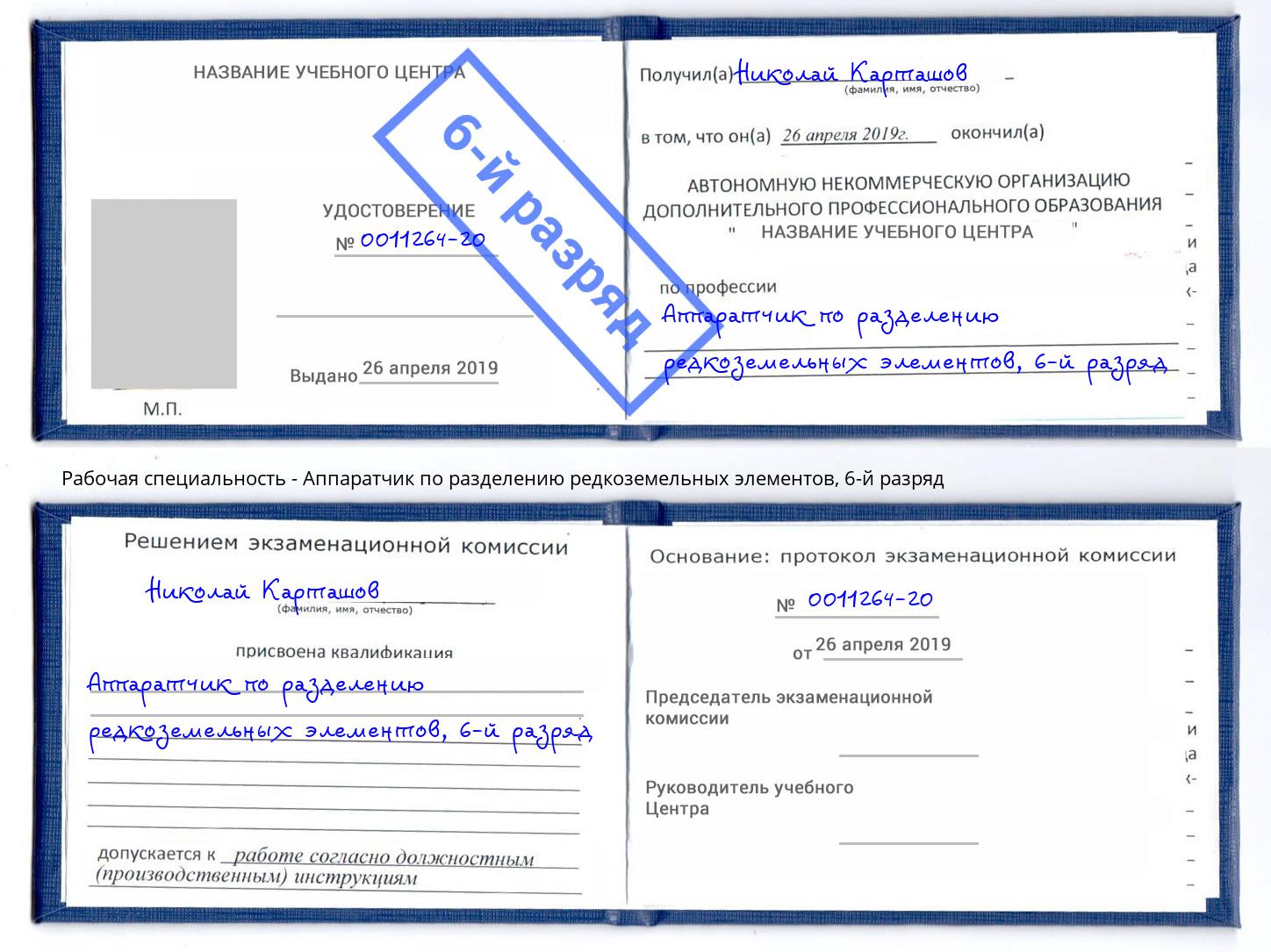 корочка 6-й разряд Аппаратчик по разделению редкоземельных элементов Железногорск