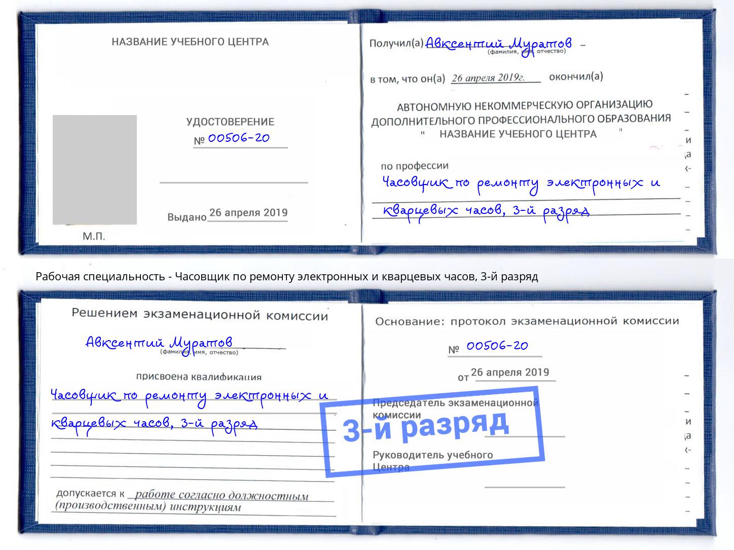 корочка 3-й разряд Часовщик по ремонту электронных и кварцевых часов Железногорск