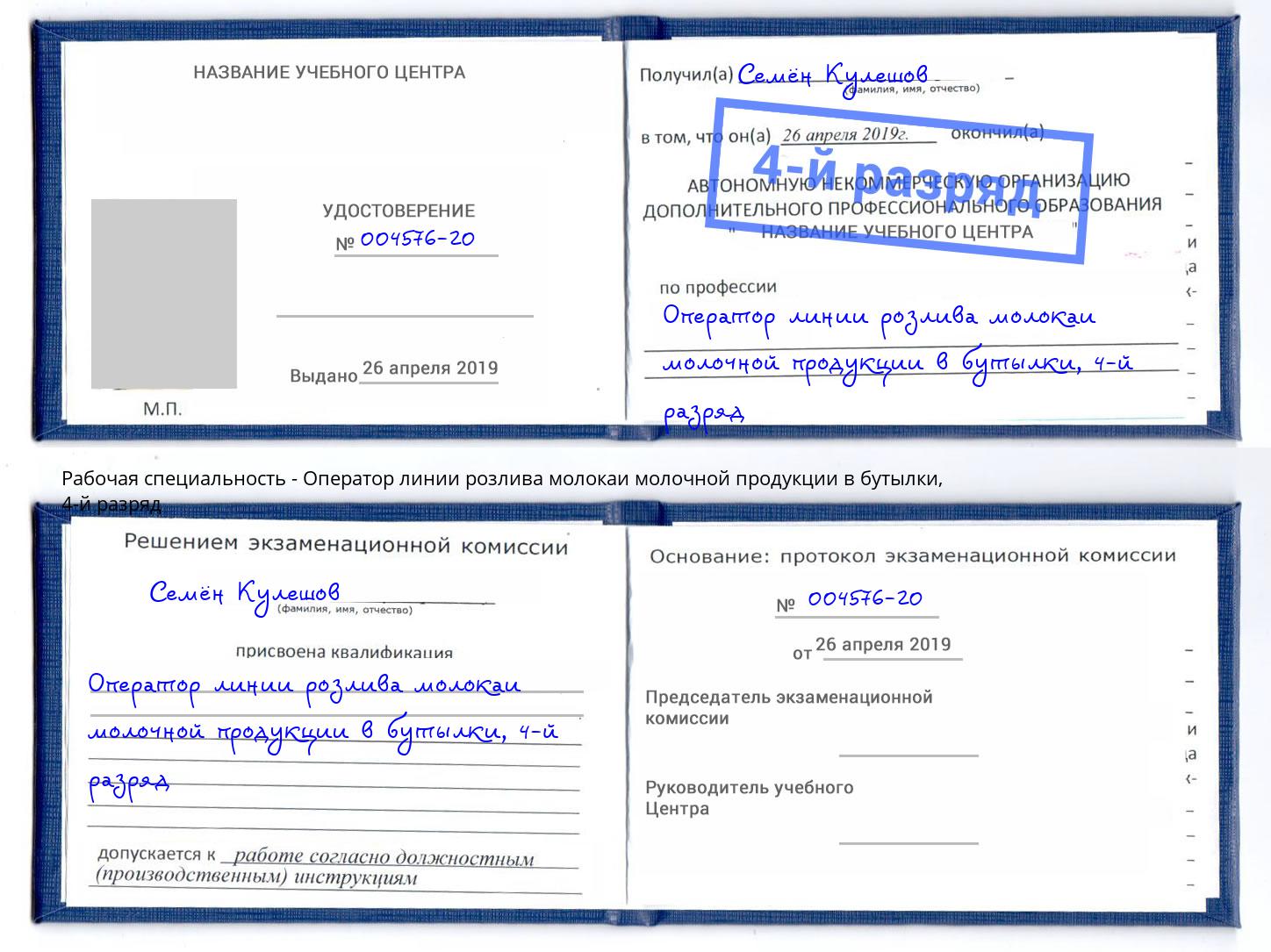 корочка 4-й разряд Оператор линии розлива молокаи молочной продукции в бутылки Железногорск