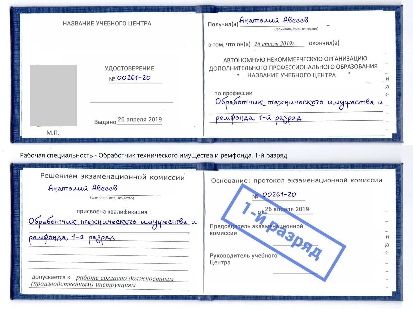 корочка 1-й разряд Обработчик технического имущества и ремфонда Железногорск