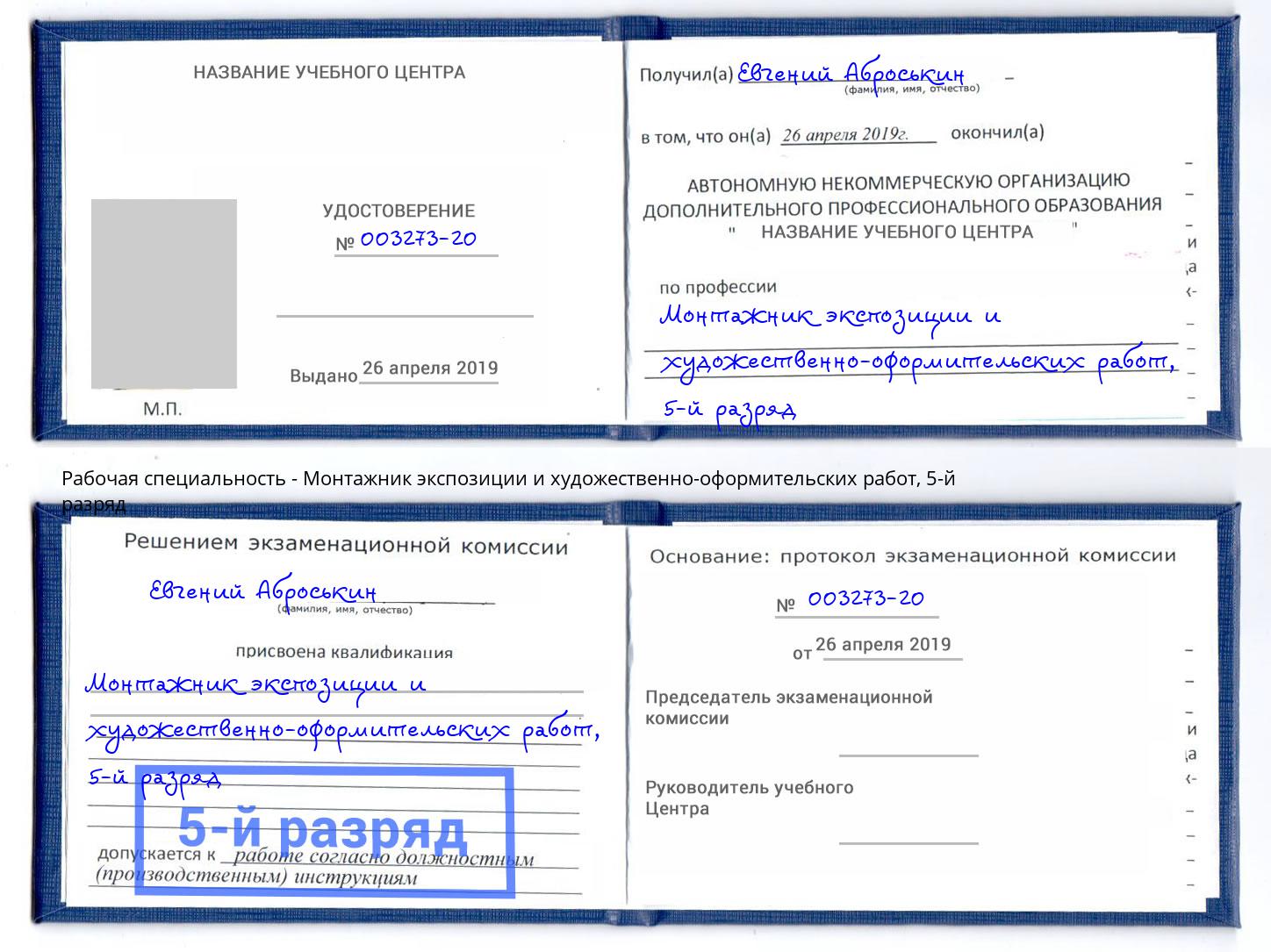 корочка 5-й разряд Монтажник экспозиции и художественно-оформительских работ Железногорск