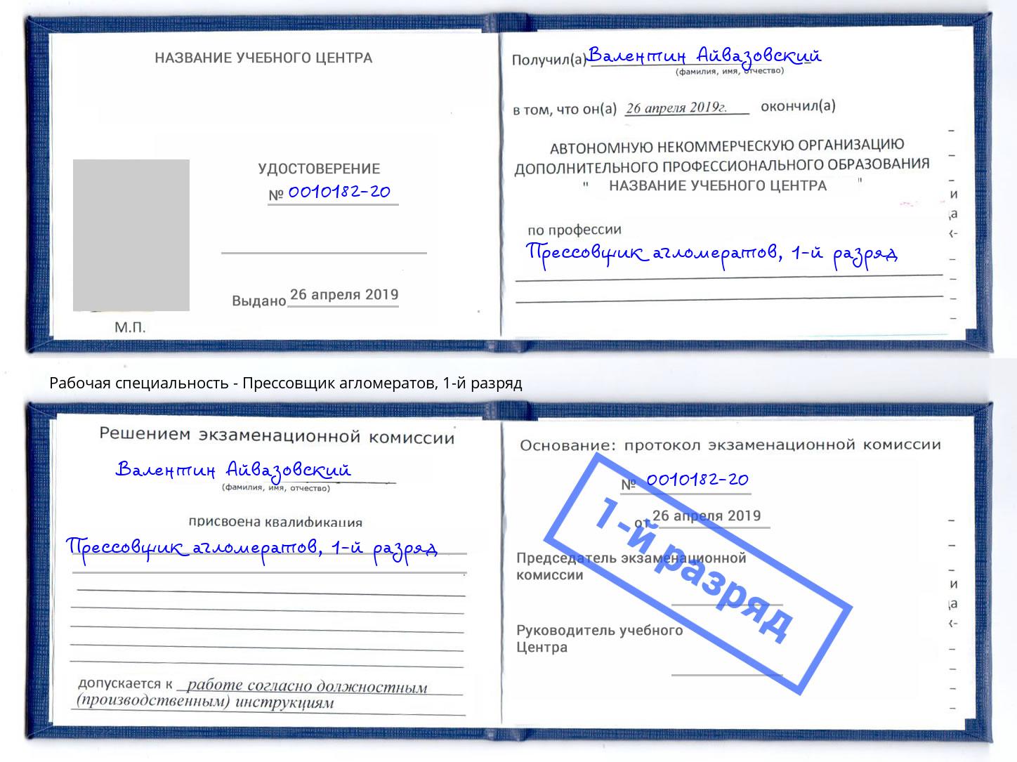 корочка 1-й разряд Прессовщик агломератов Железногорск