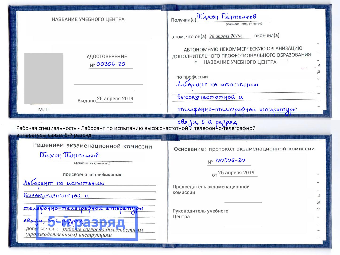 корочка 5-й разряд Лаборант по испытанию высокочастотной и телефонно-телеграфной аппаратуры связи Железногорск