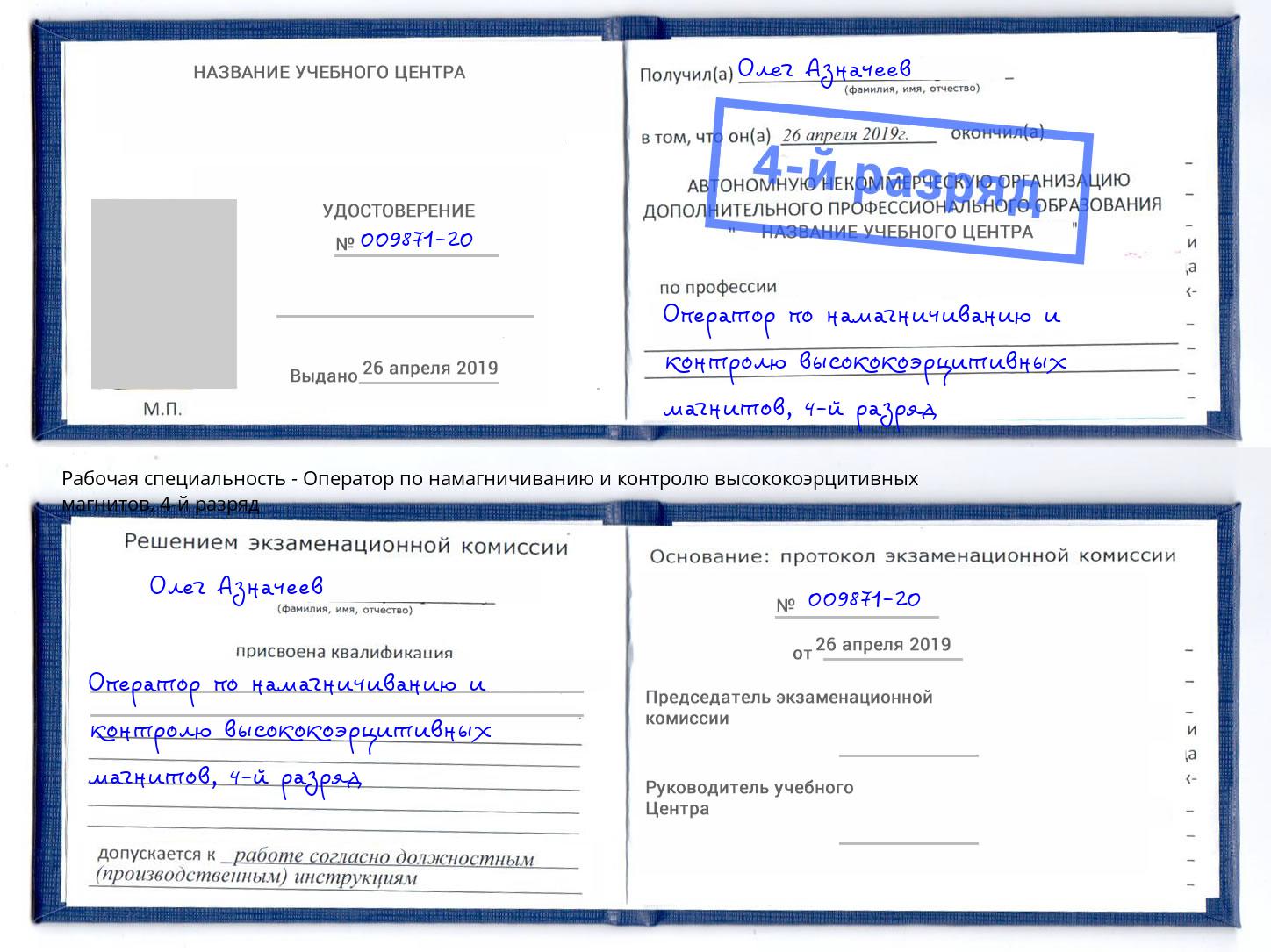 корочка 4-й разряд Оператор по намагничиванию и контролю высококоэрцитивных магнитов Железногорск