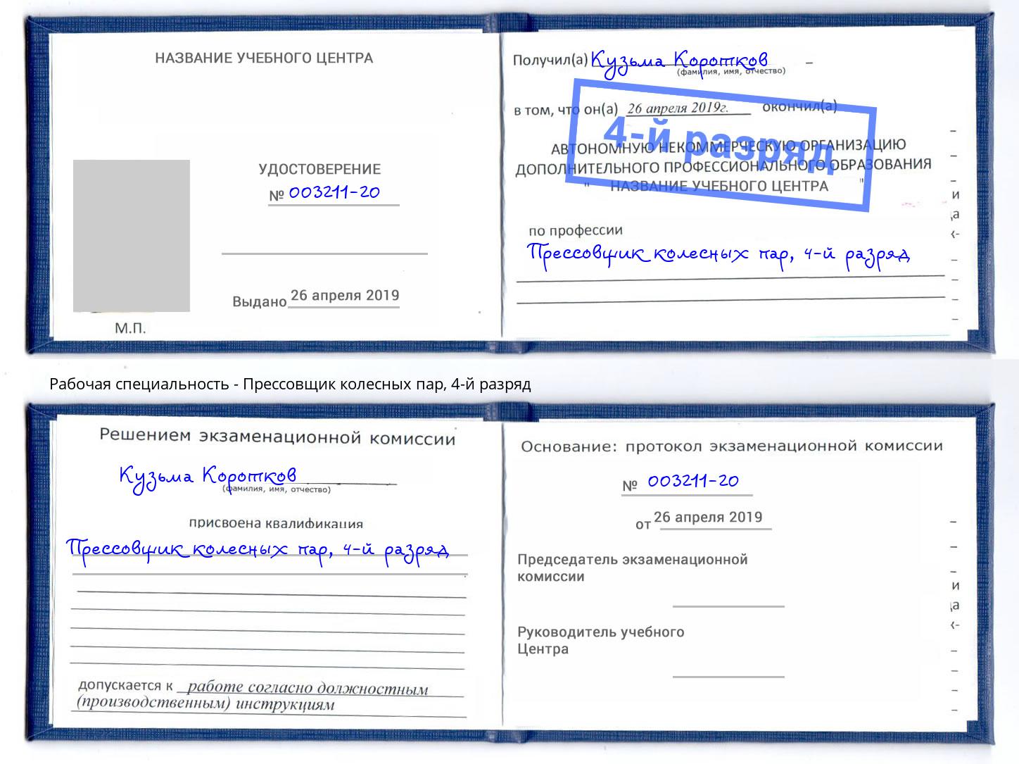 корочка 4-й разряд Прессовщик колесных пар Железногорск