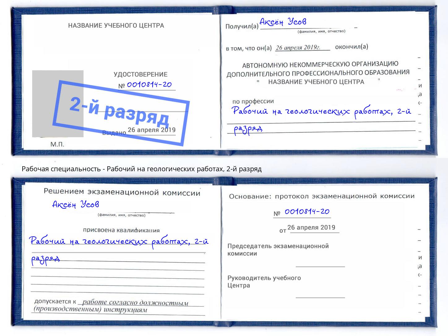 корочка 2-й разряд Рабочий на геологических работах Железногорск