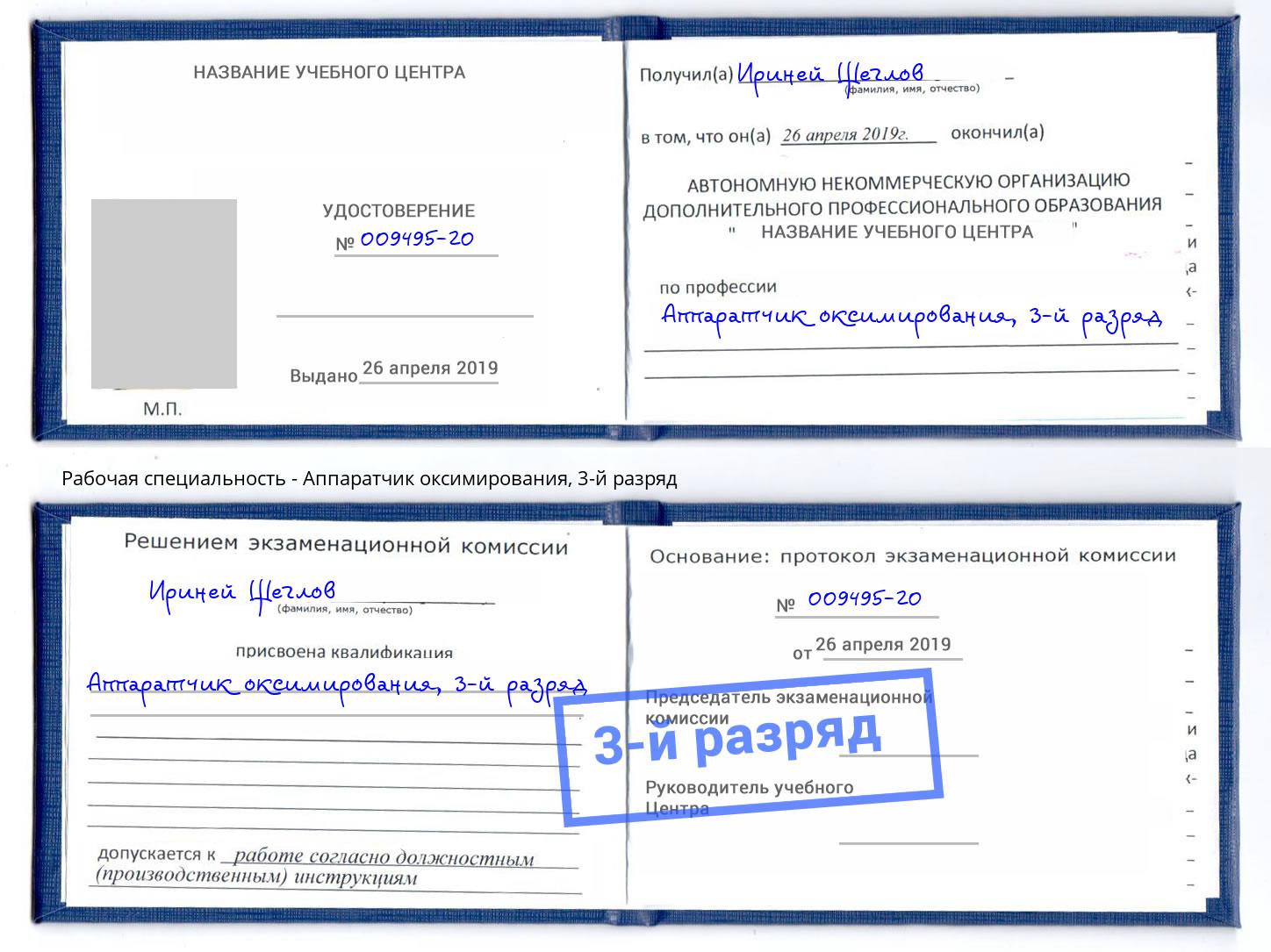 корочка 3-й разряд Аппаратчик оксимирования Железногорск