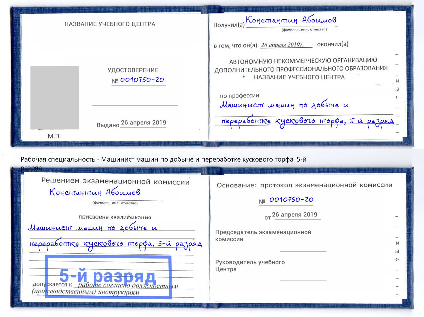 корочка 5-й разряд Машинист машин по добыче и переработке кускового торфа Железногорск