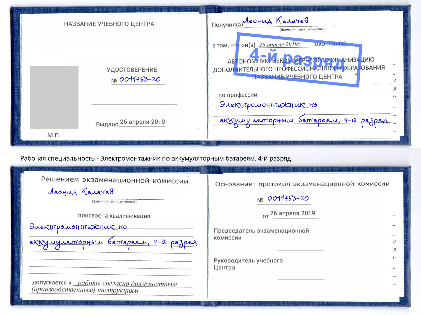 корочка 4-й разряд Электромонтажник по аккумуляторным батареям Железногорск