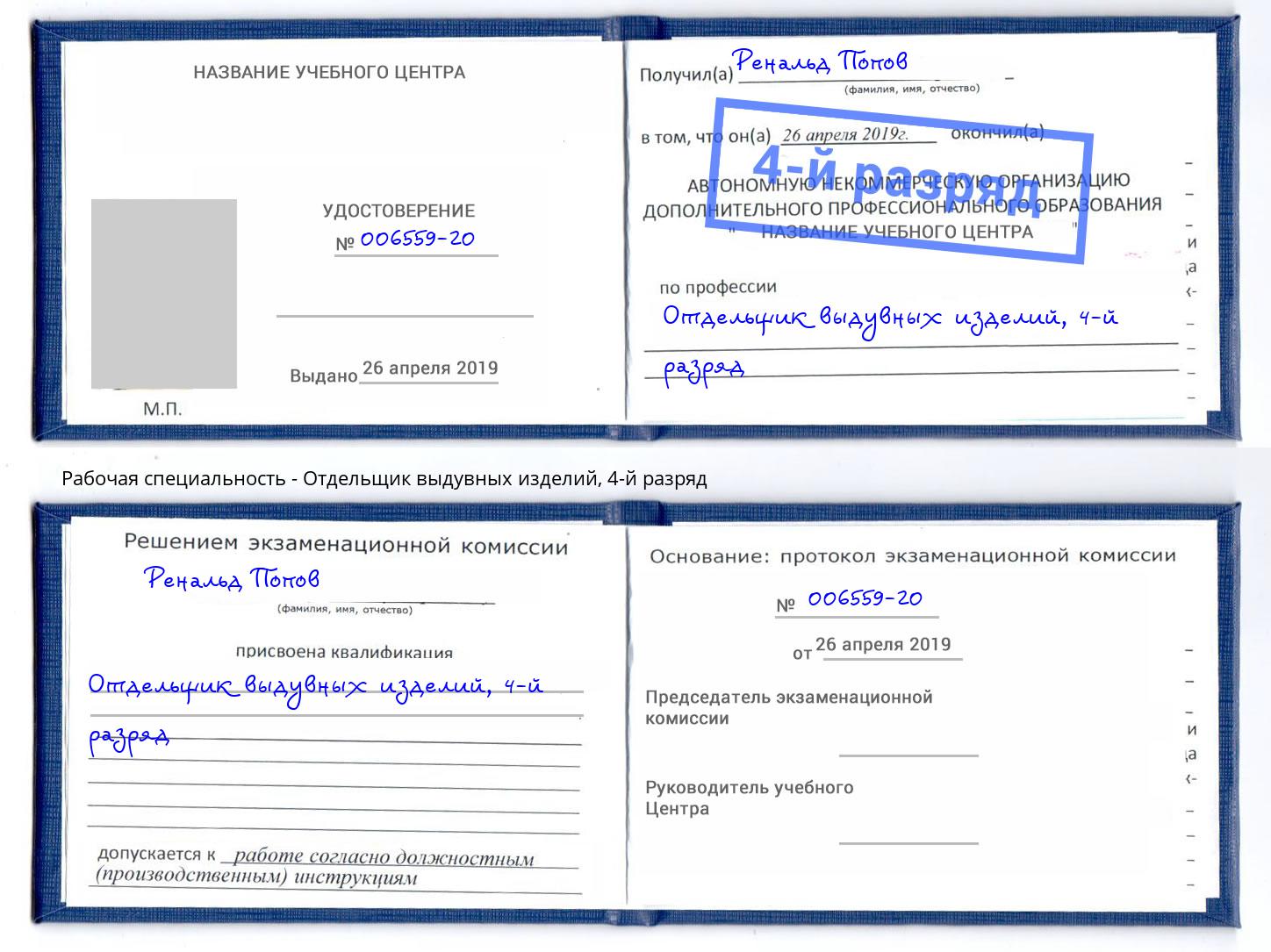 корочка 4-й разряд Отдельщик выдувных изделий Железногорск