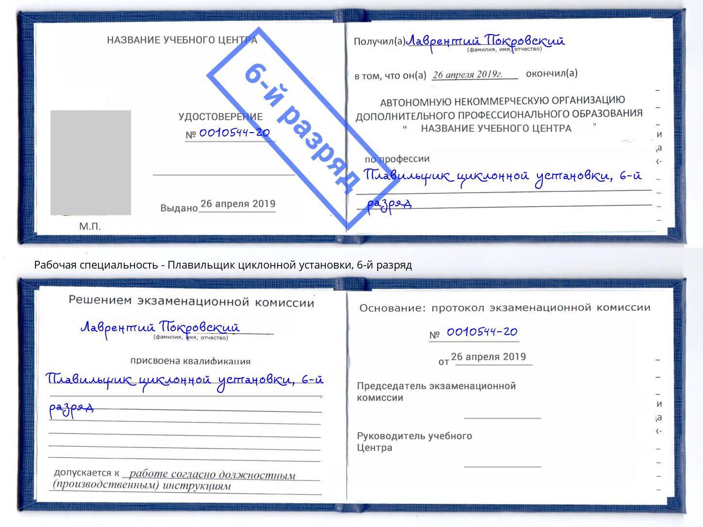 корочка 6-й разряд Плавильщик циклонной установки Железногорск