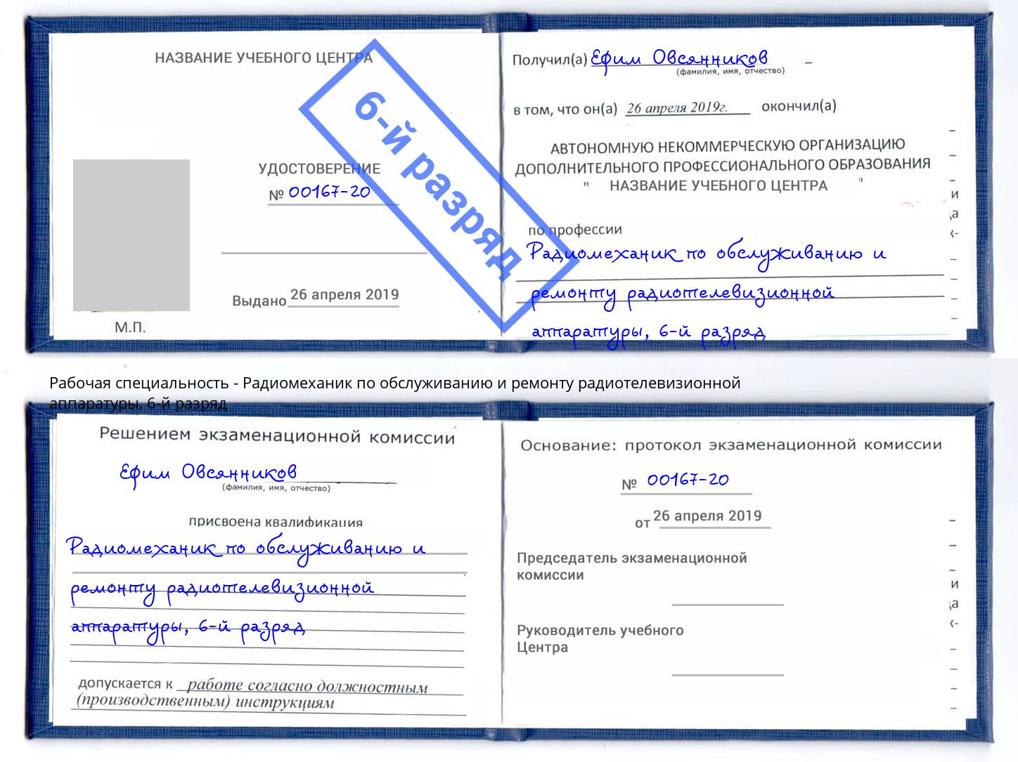 корочка 6-й разряд Радиомеханик по обслуживанию и ремонту радиотелевизионной аппаратуры Железногорск