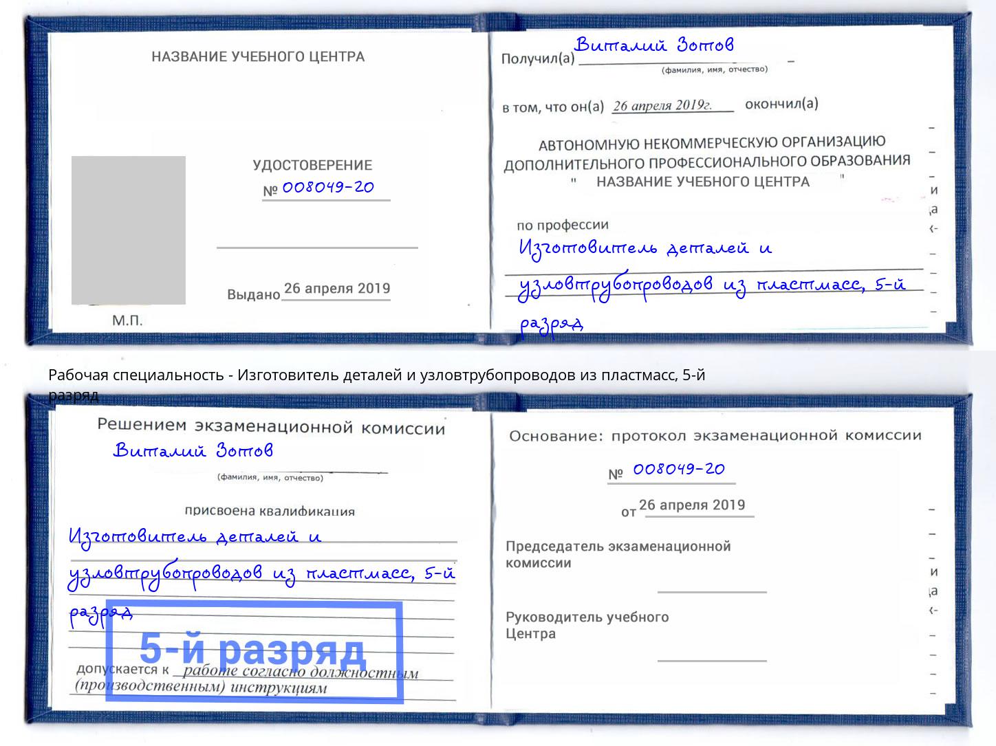 корочка 5-й разряд Изготовитель деталей и узловтрубопроводов из пластмасс Железногорск